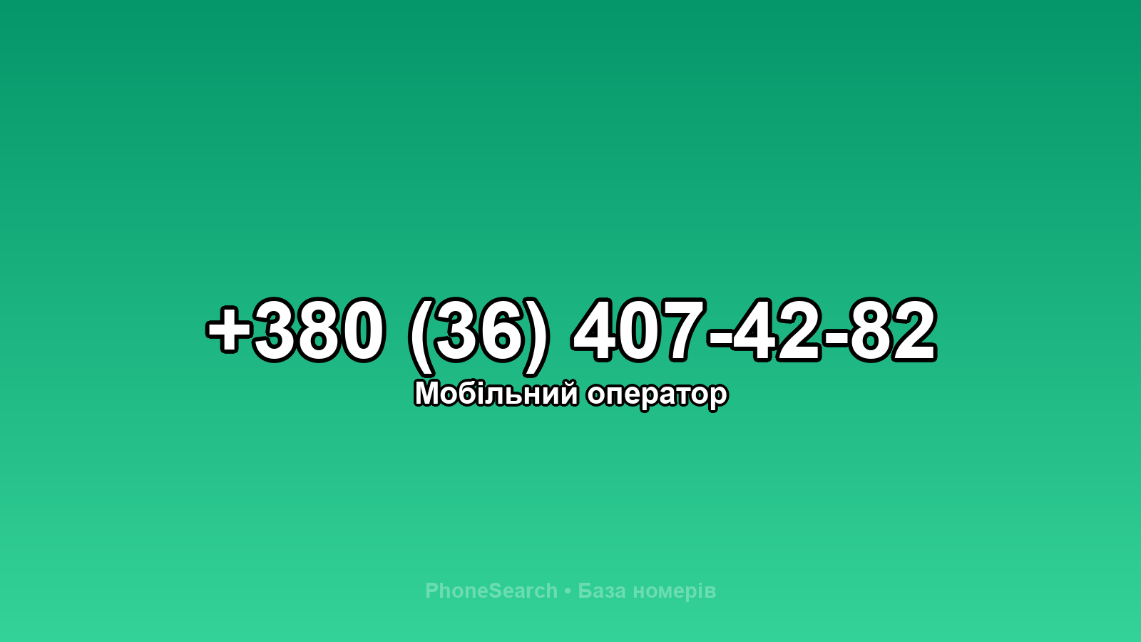 Номер +380 (36) 407-42-82 - вариант 1