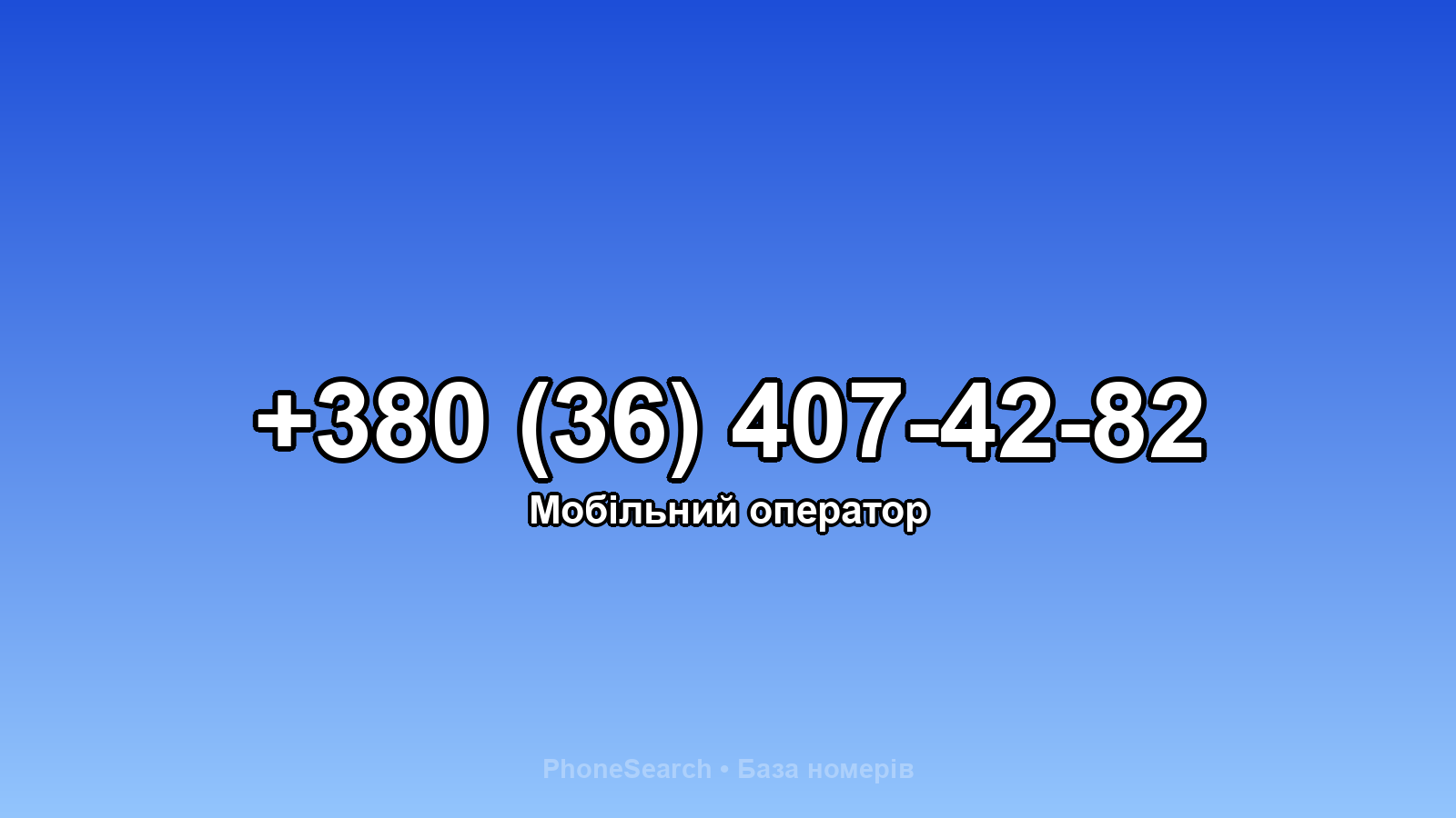 Номер +380 (36) 407-42-82 - вариант 2