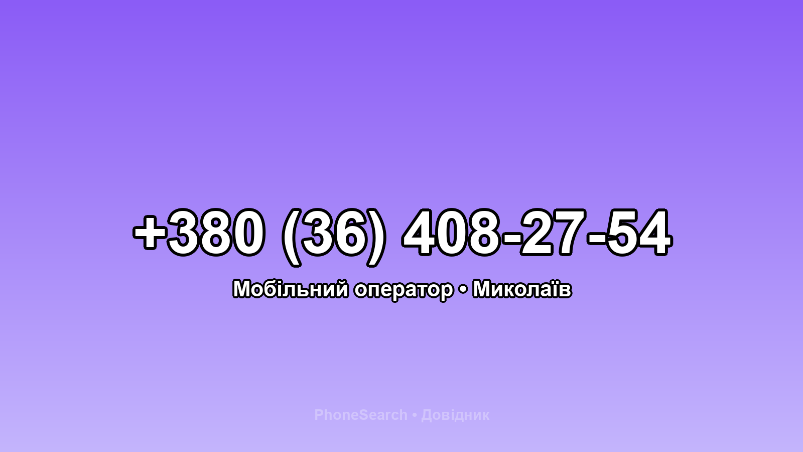 Номер +380 (36) 408-27-54 - вариант 1