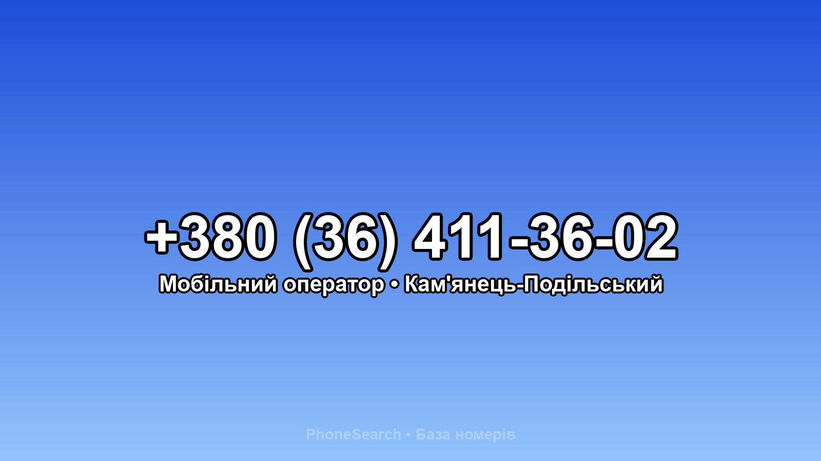 Номер +380 (36) 411-36-02 - вариант 1