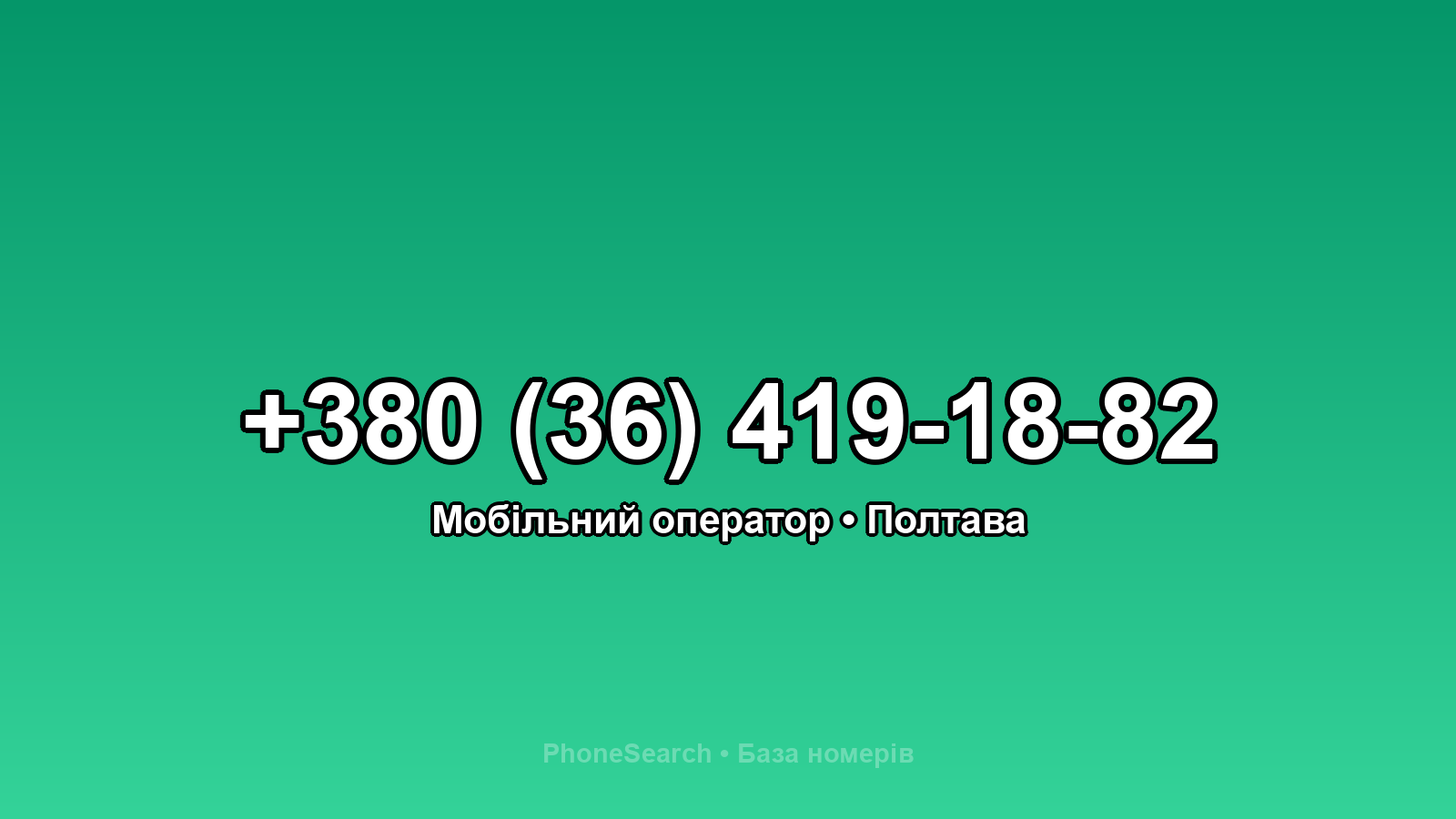 Номер +380 (36) 419-18-82 - вариант 1