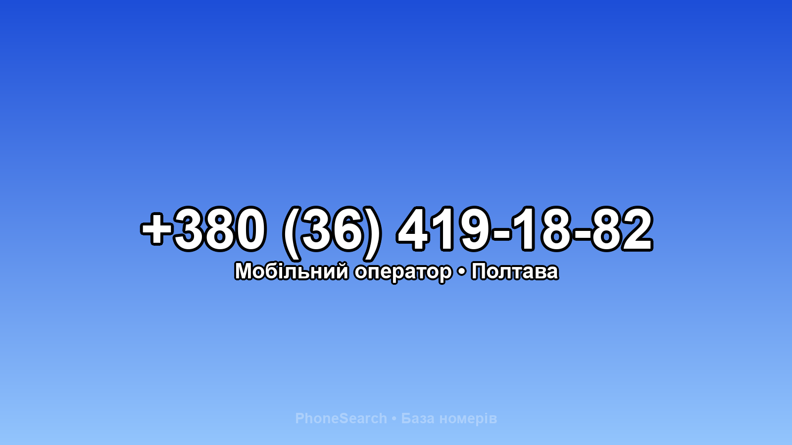 Номер +380 (36) 419-18-82 - вариант 2