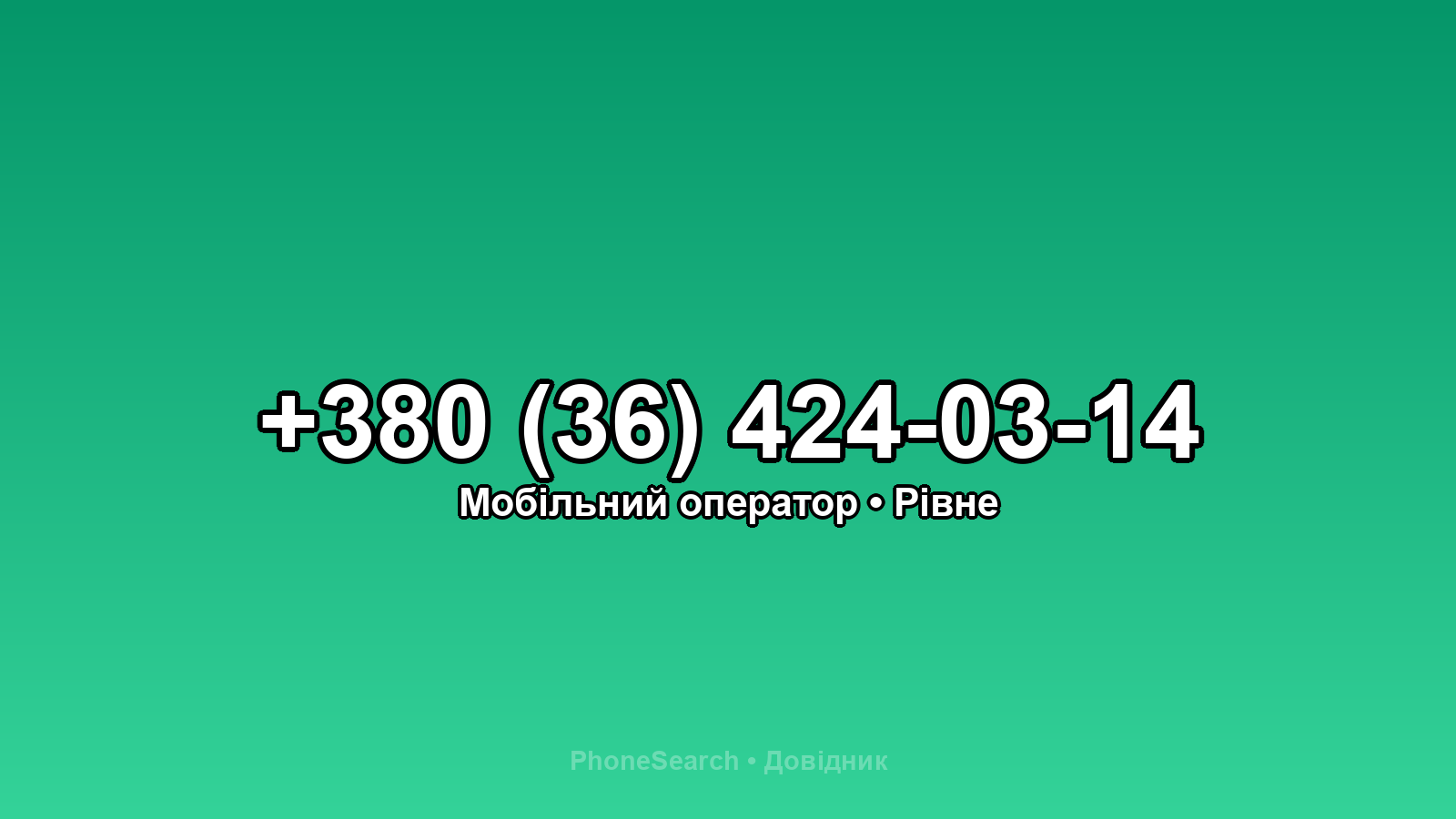 Номер +380 (36) 424-03-14 - вариант 1