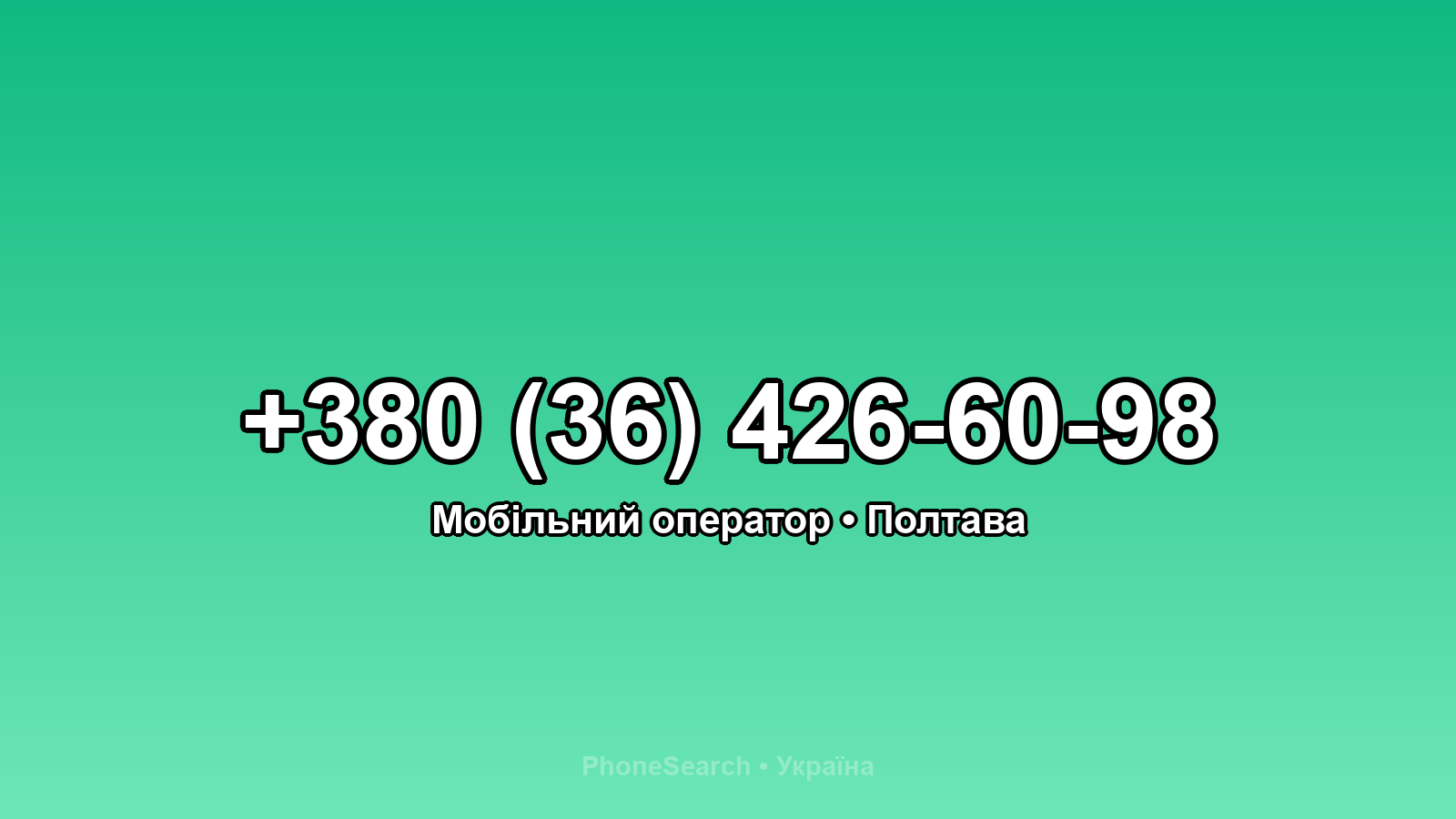 Номер +380 (36) 426-60-98 - вариант 1