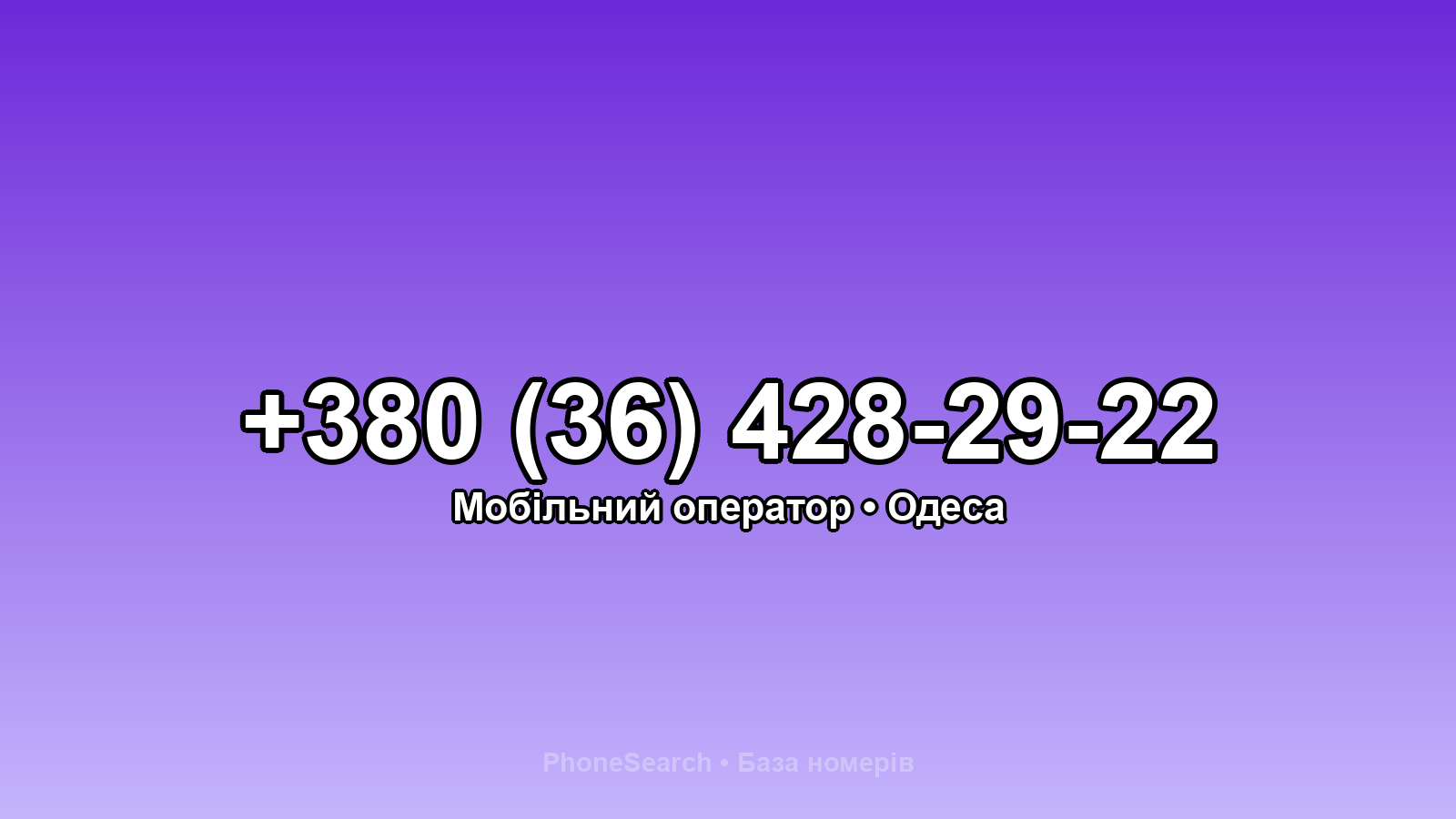 Номер +380 (36) 428-29-22 - вариант 1