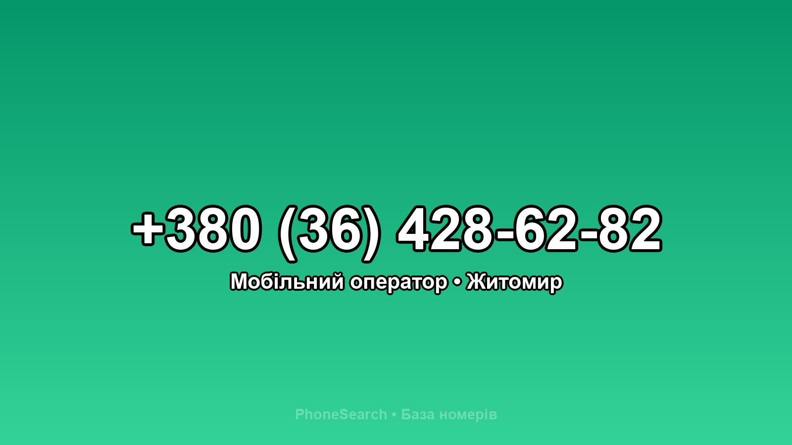 Номер +380 (36) 428-62-82 - вариант 1