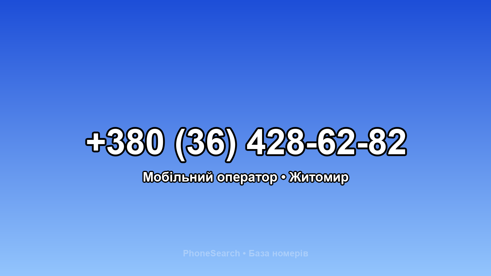 Номер +380 (36) 428-62-82 - вариант 2