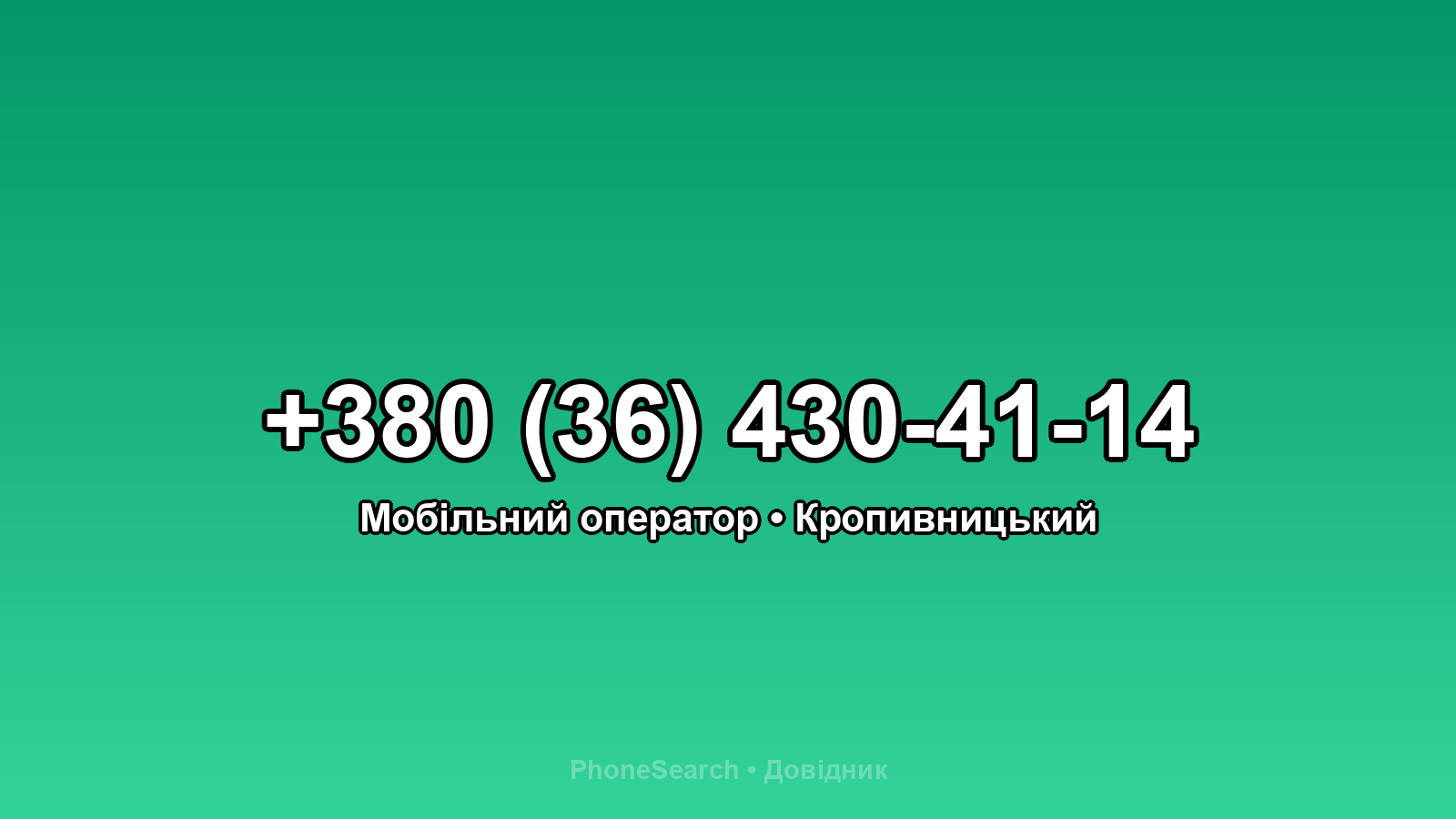 Номер +380 (36) 430-41-14 - вариант 1