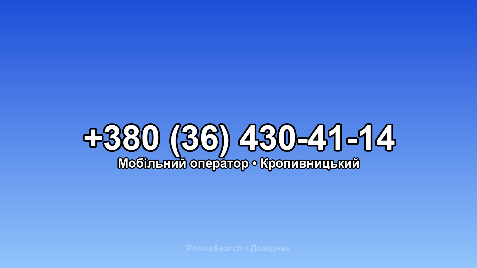 Номер +380 (36) 430-41-14 - вариант 2