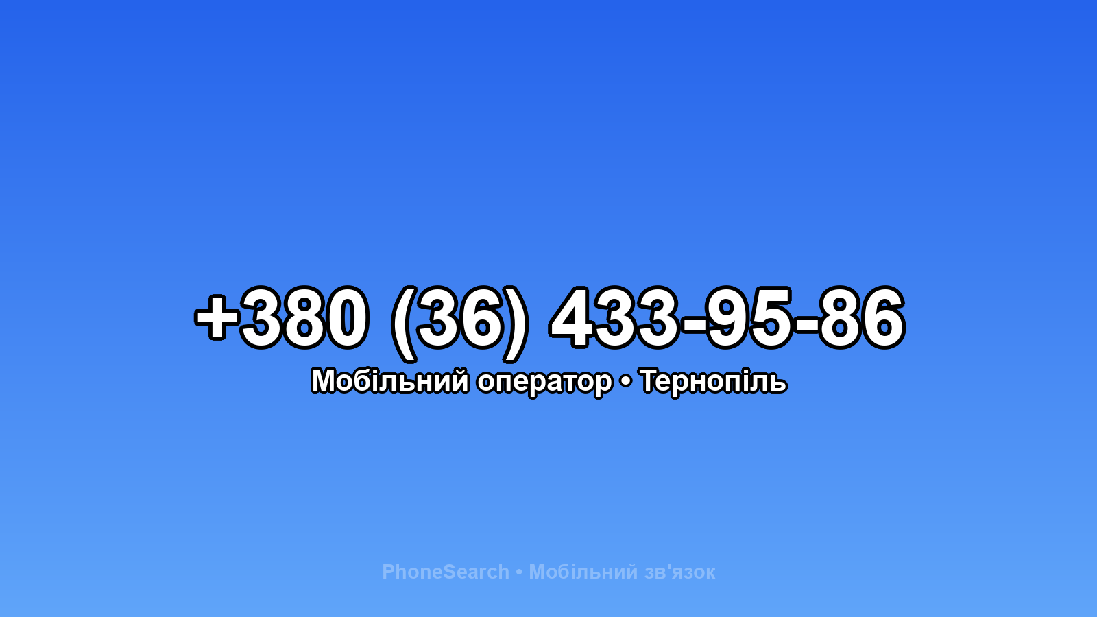 Номер +380 (36) 433-95-86 - вариант 1