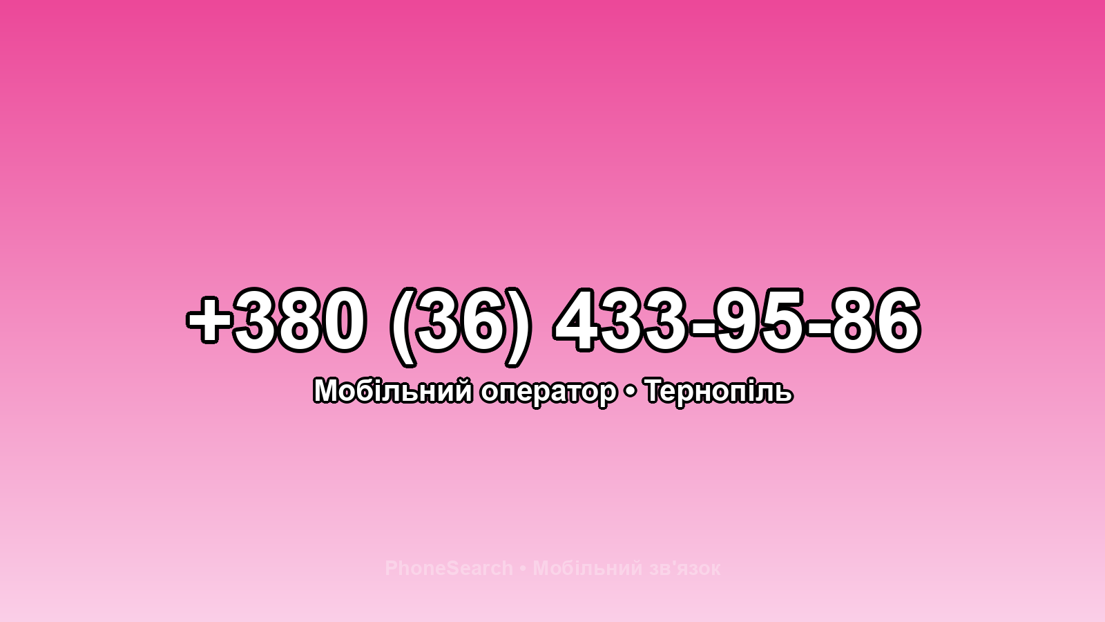 Номер +380 (36) 433-95-86 - вариант 2