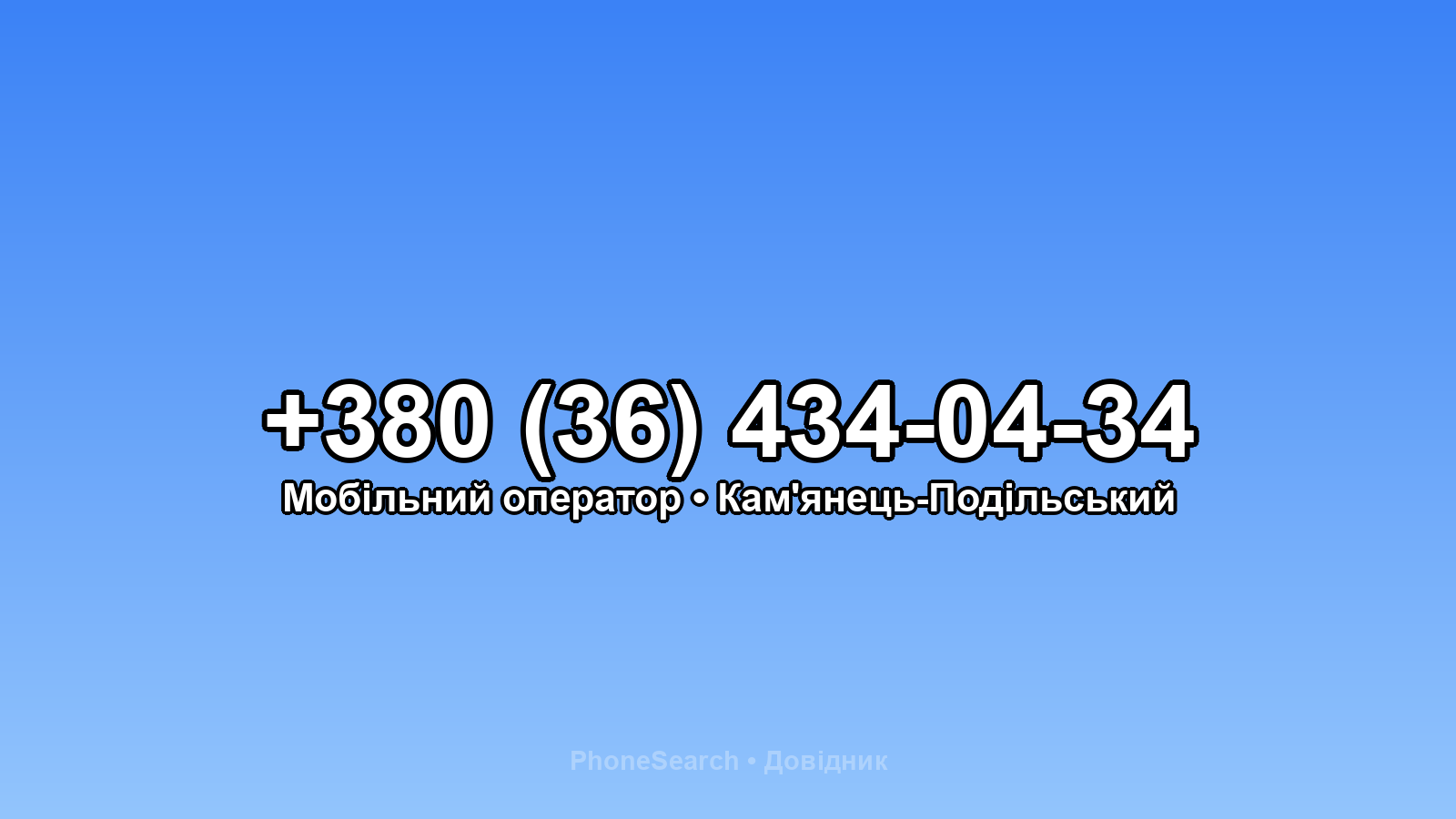 Номер +380 (36) 434-04-34 - вариант 1