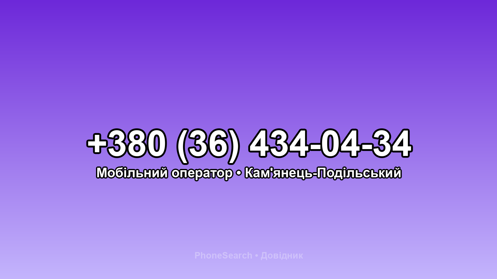 Номер +380 (36) 434-04-34 - вариант 2