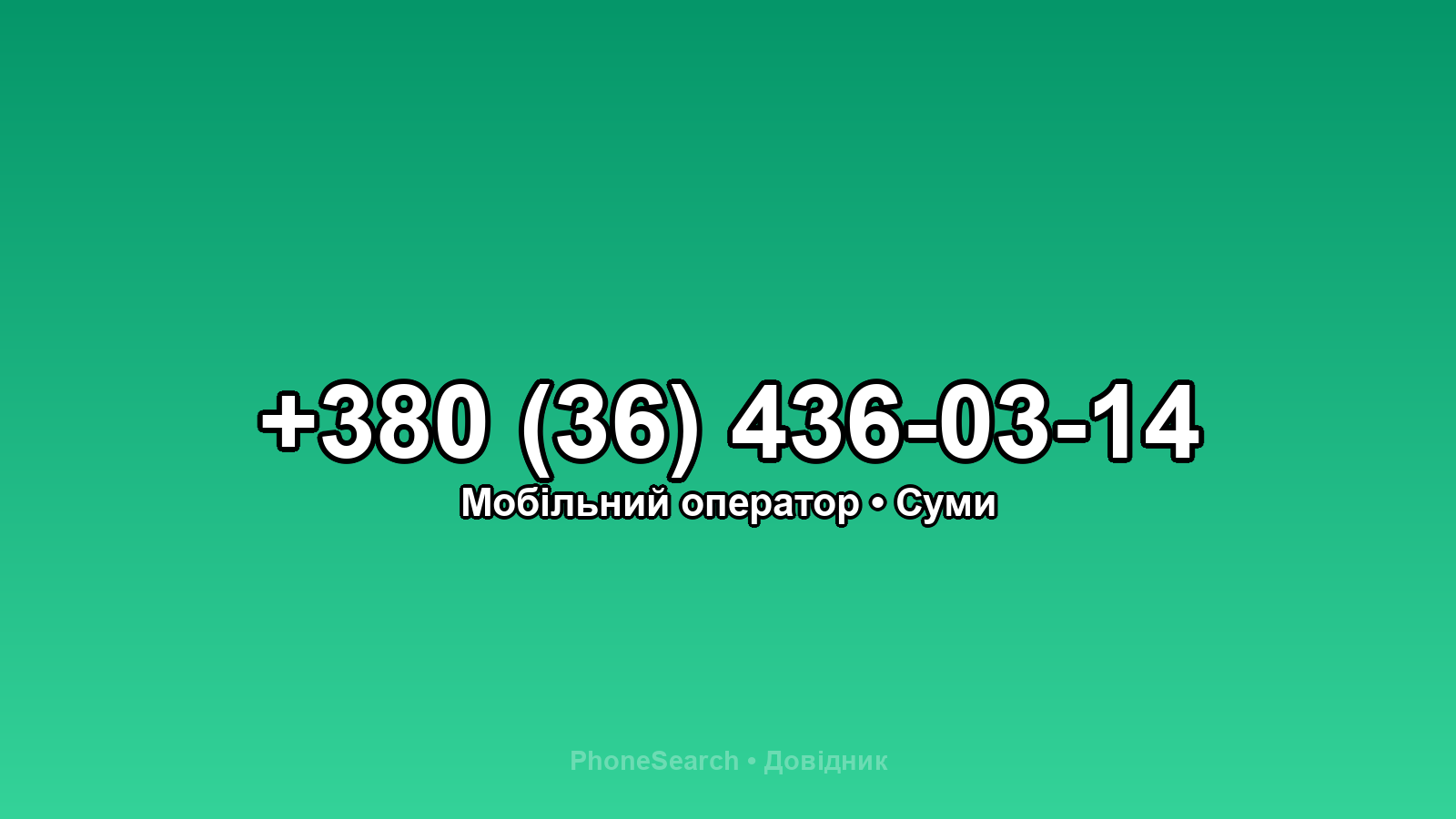 Номер +380 (36) 436-03-14 - вариант 1