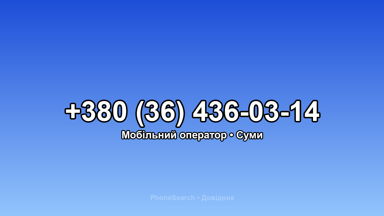 Номер +380 (36) 436-03-14 - вариант 2