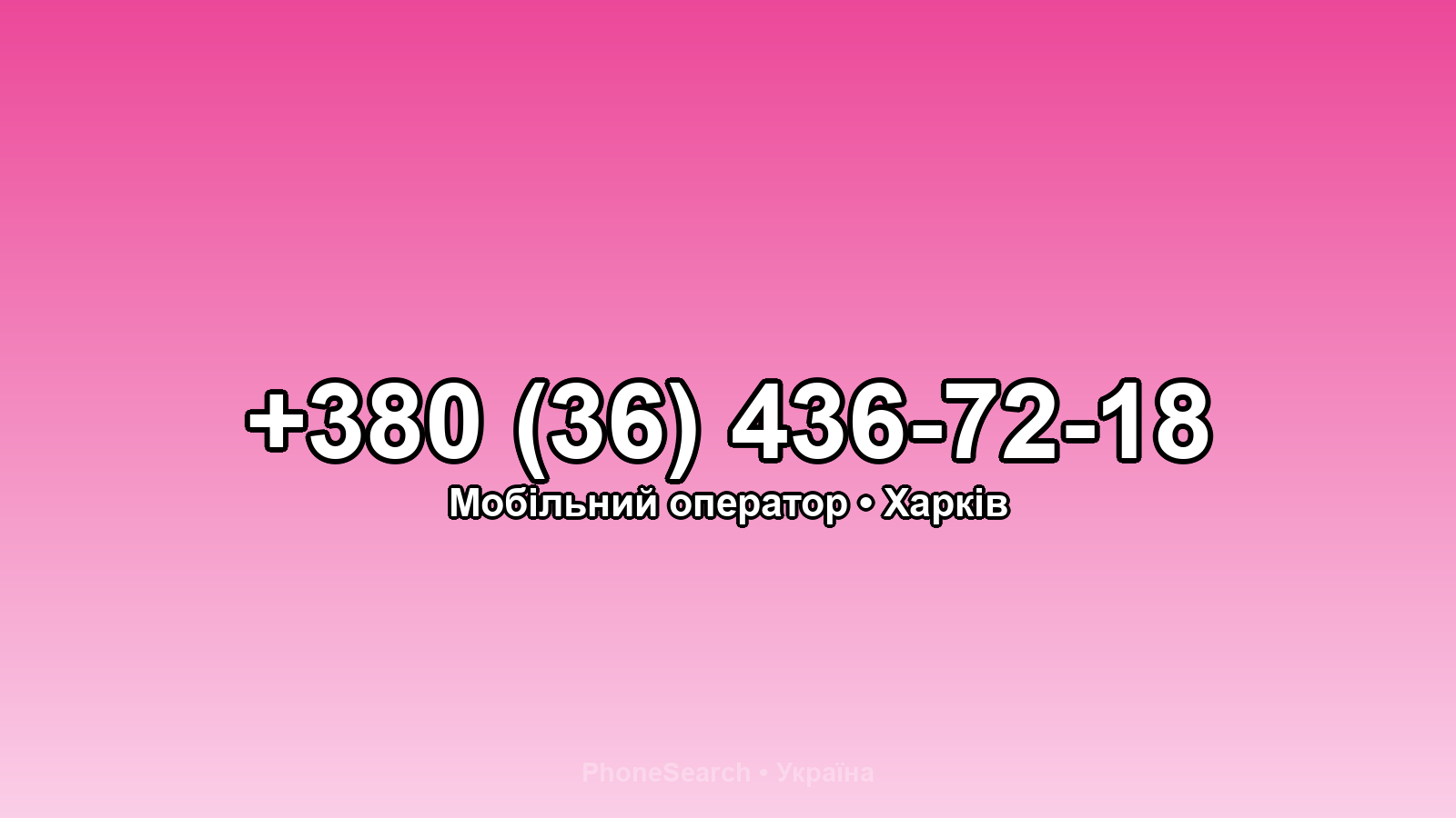 Номер +380 (36) 436-72-18 - вариант 2