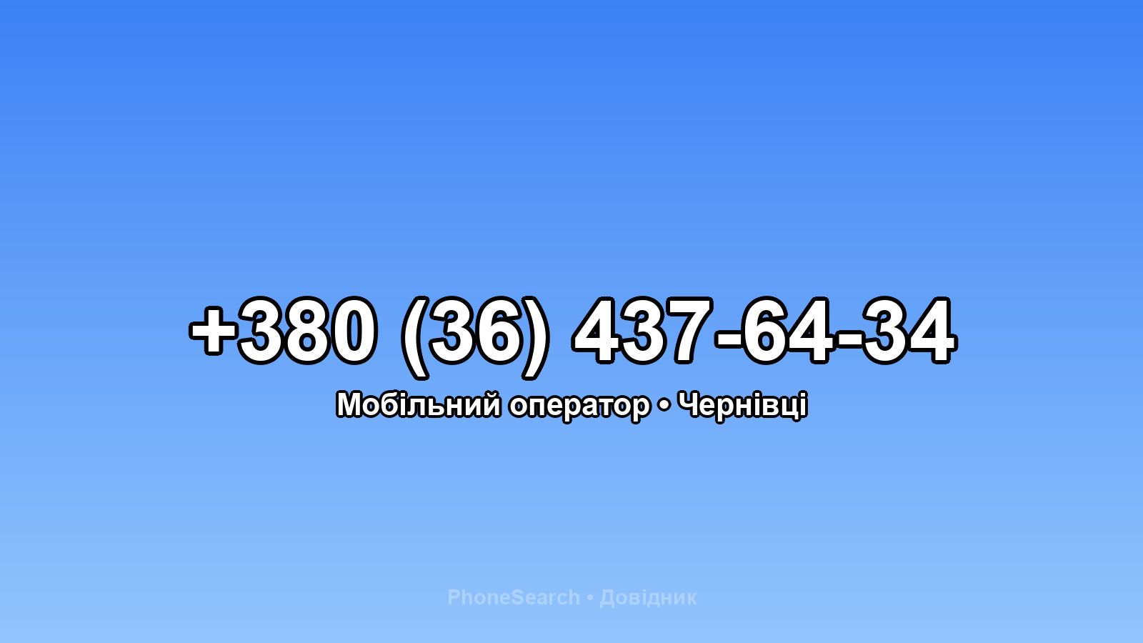 Номер +380 (36) 437-64-34 - вариант 1