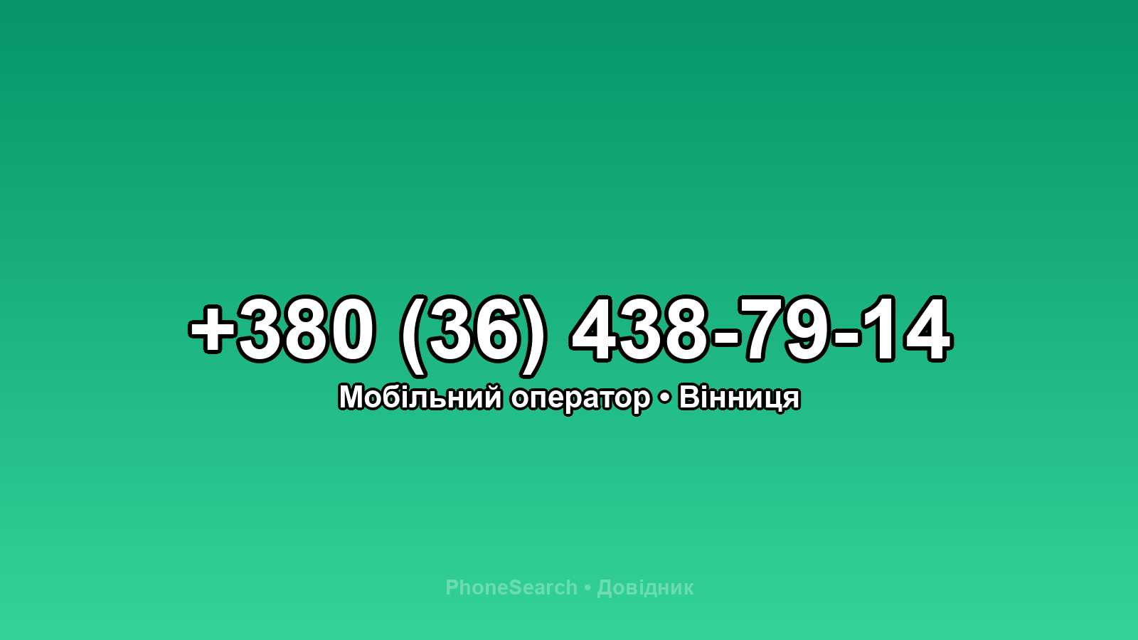 Номер +380 (36) 438-79-14 - вариант 1