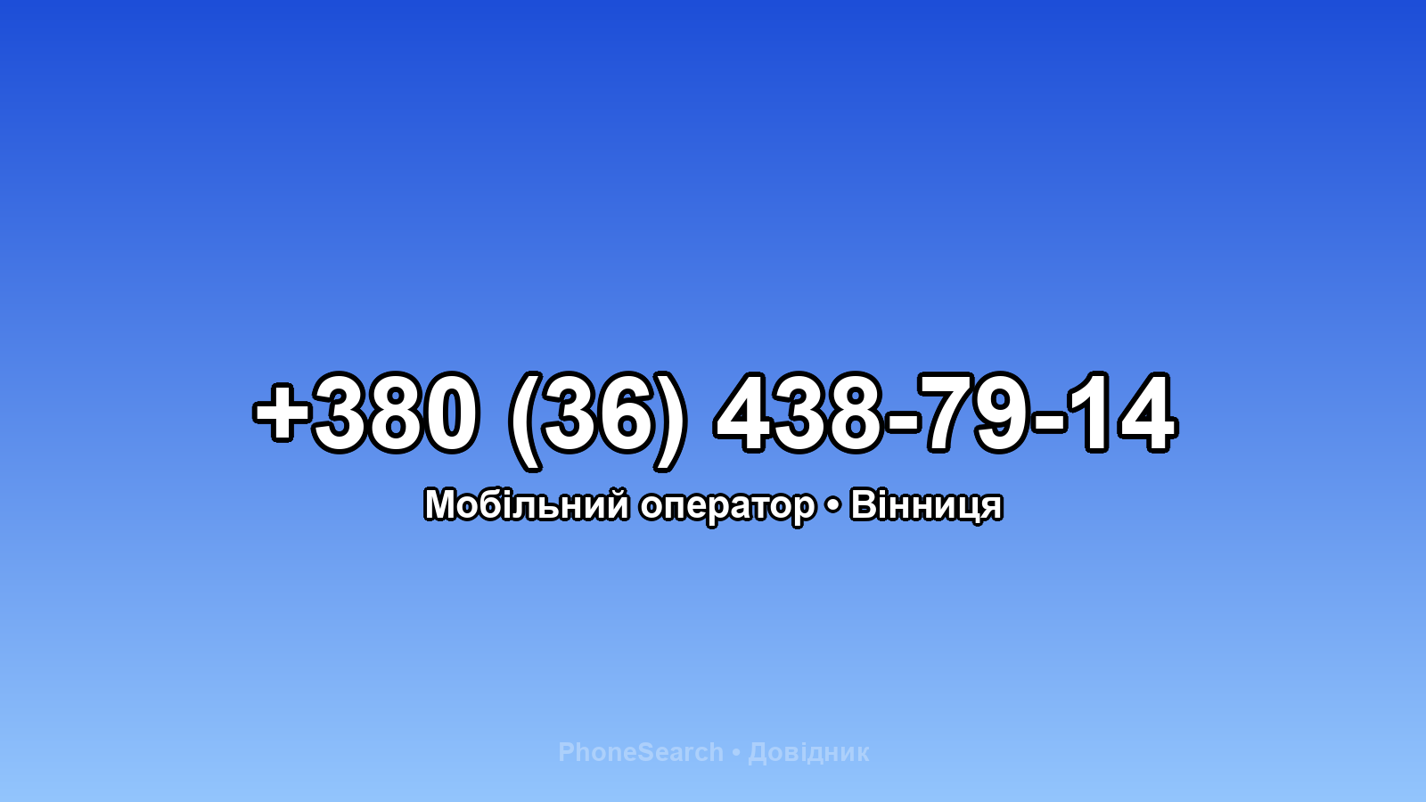 Номер +380 (36) 438-79-14 - вариант 2