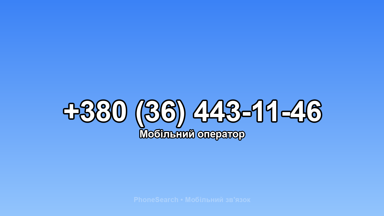 Номер +380 (36) 443-11-46 - вариант 2