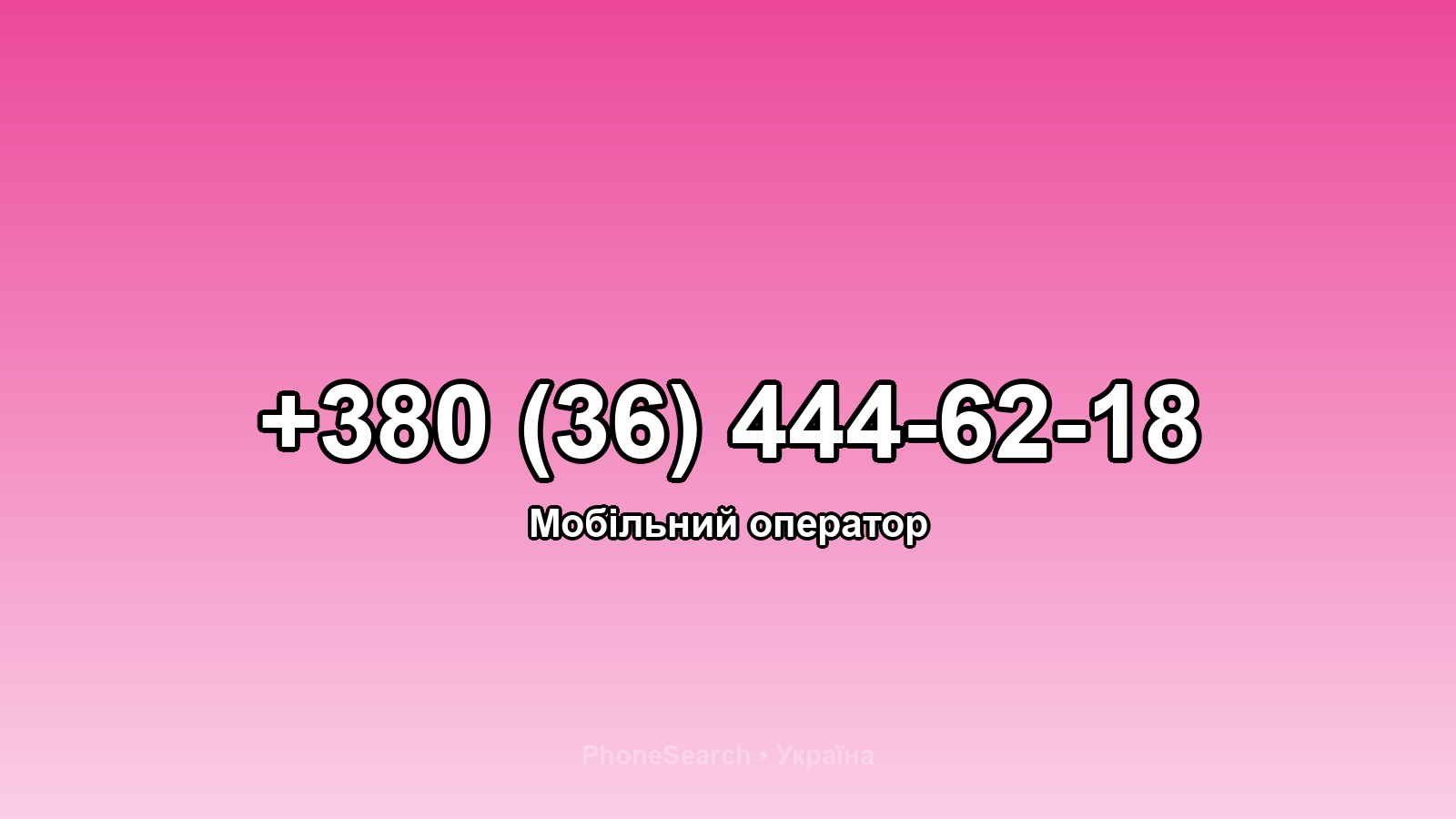 Номер +380 (36) 444-62-18 - вариант 2