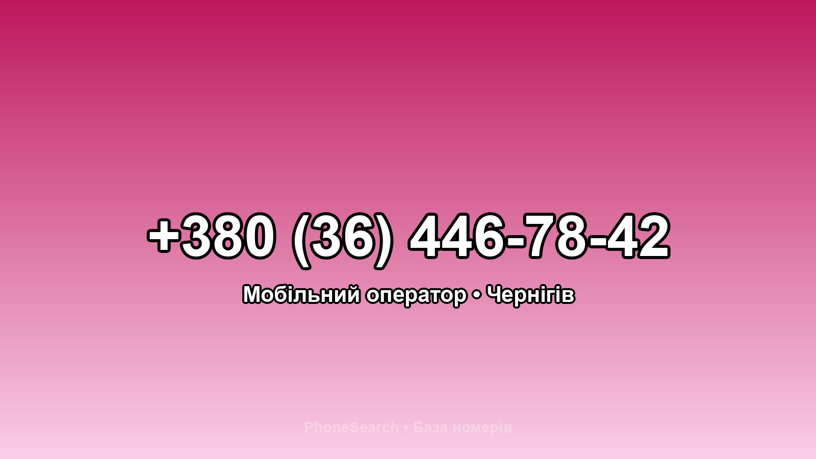 Номер +380 (36) 446-78-42 - вариант 1