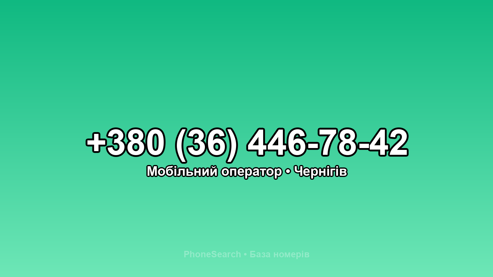 Номер +380 (36) 446-78-42 - вариант 2