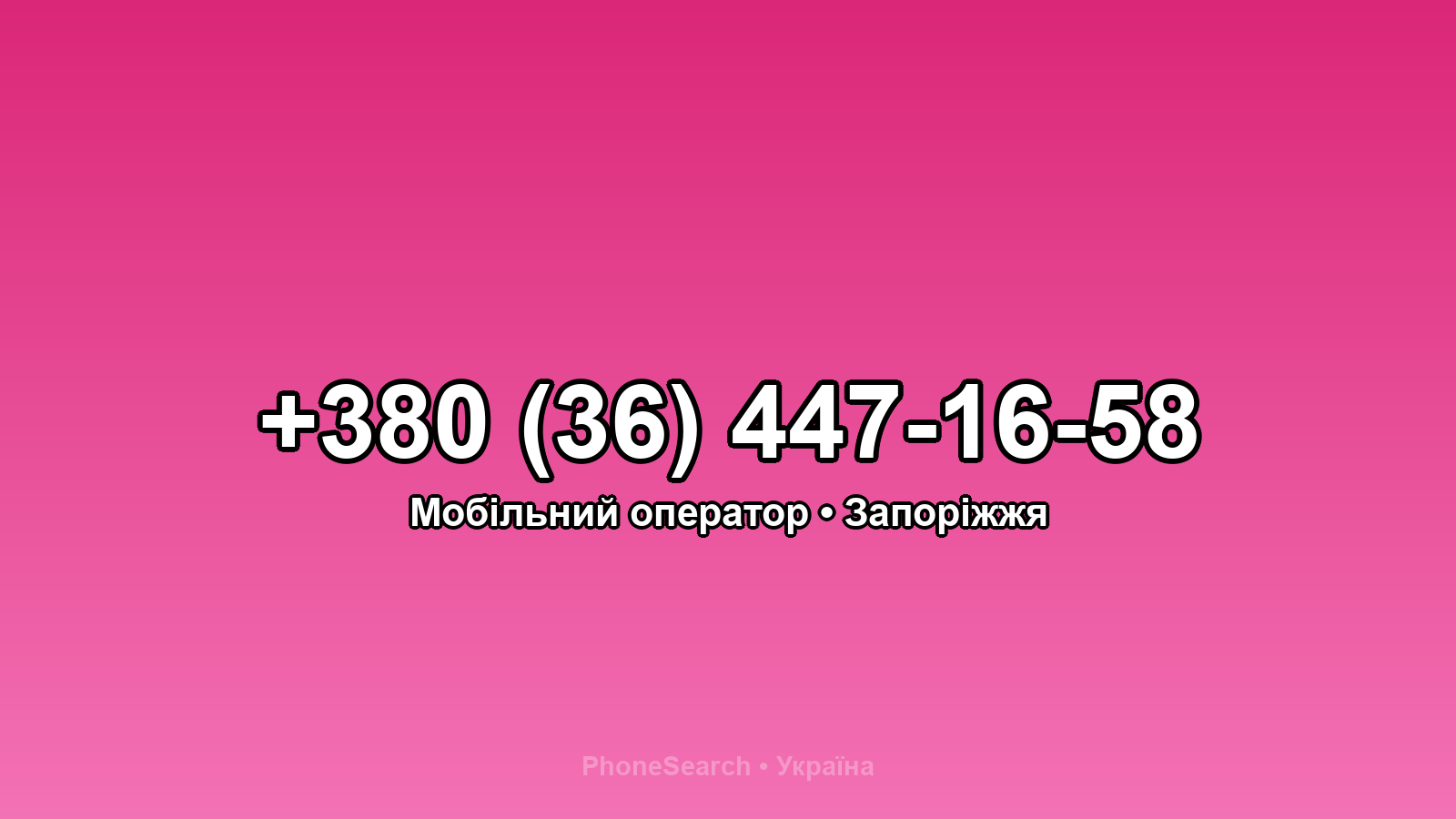 Номер +380 (36) 447-16-58 - вариант 1
