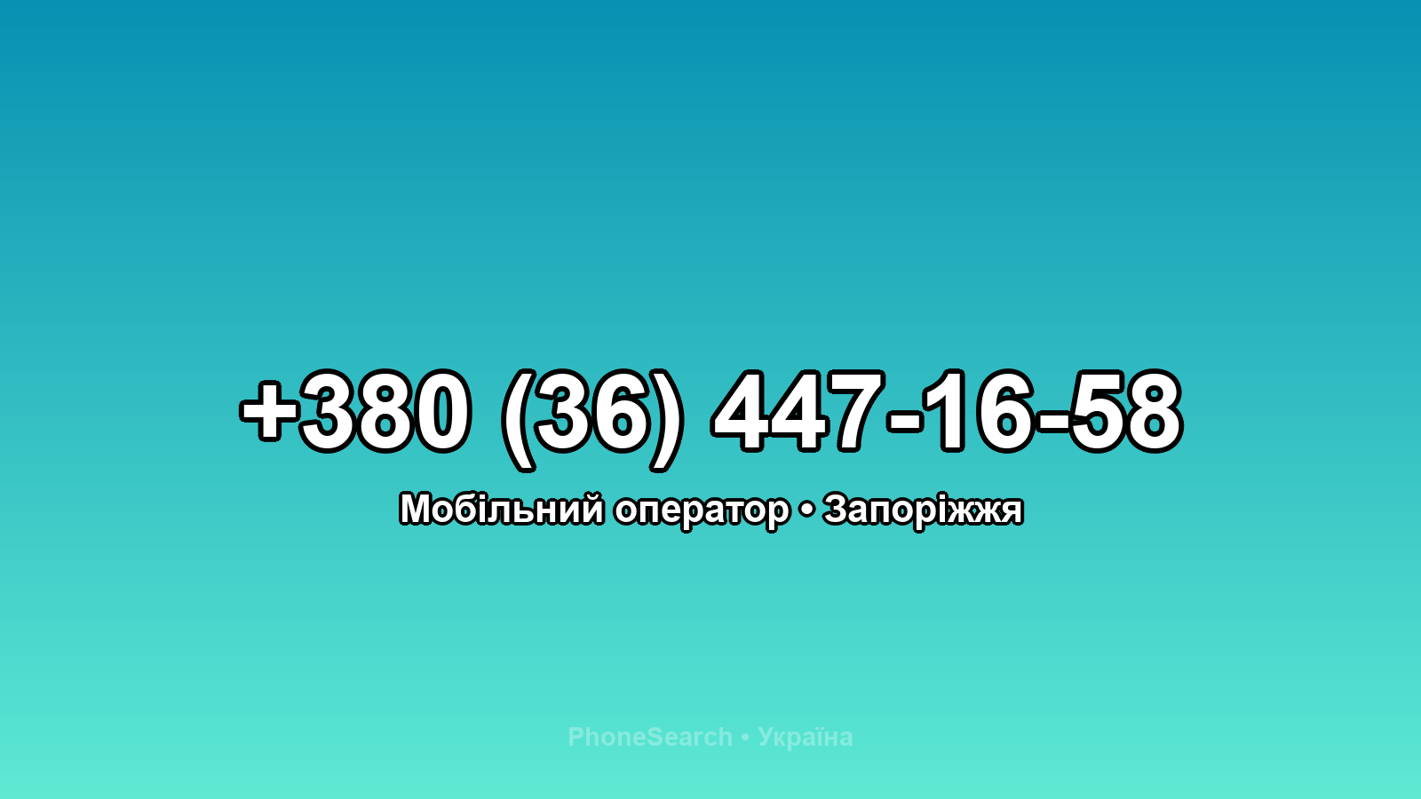 Номер +380 (36) 447-16-58 - вариант 2