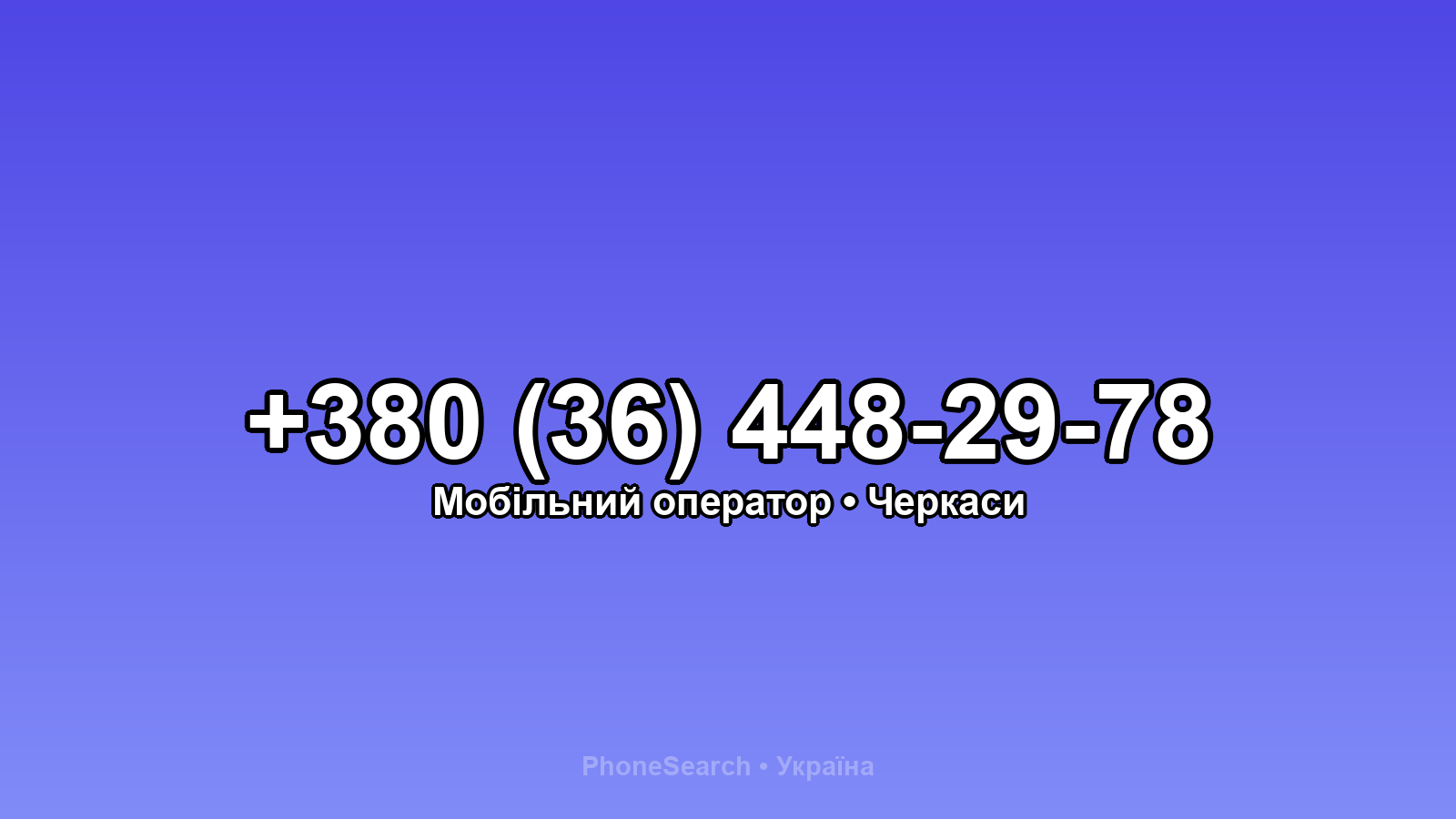 Номер +380 (36) 448-29-78 - вариант 1
