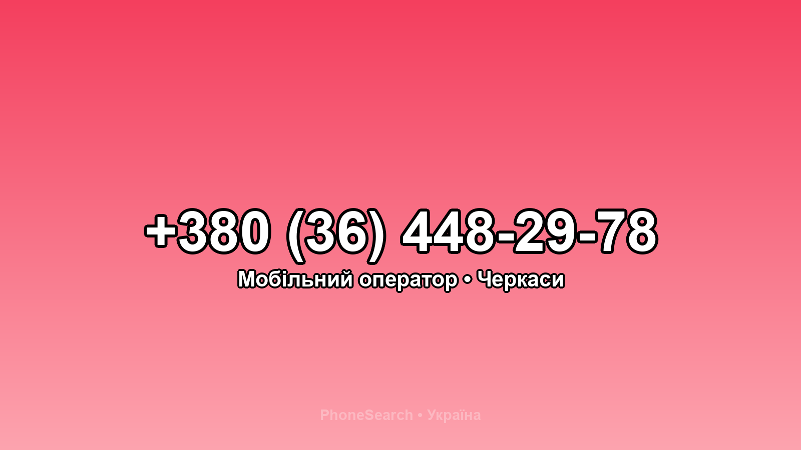 Номер +380 (36) 448-29-78 - вариант 2