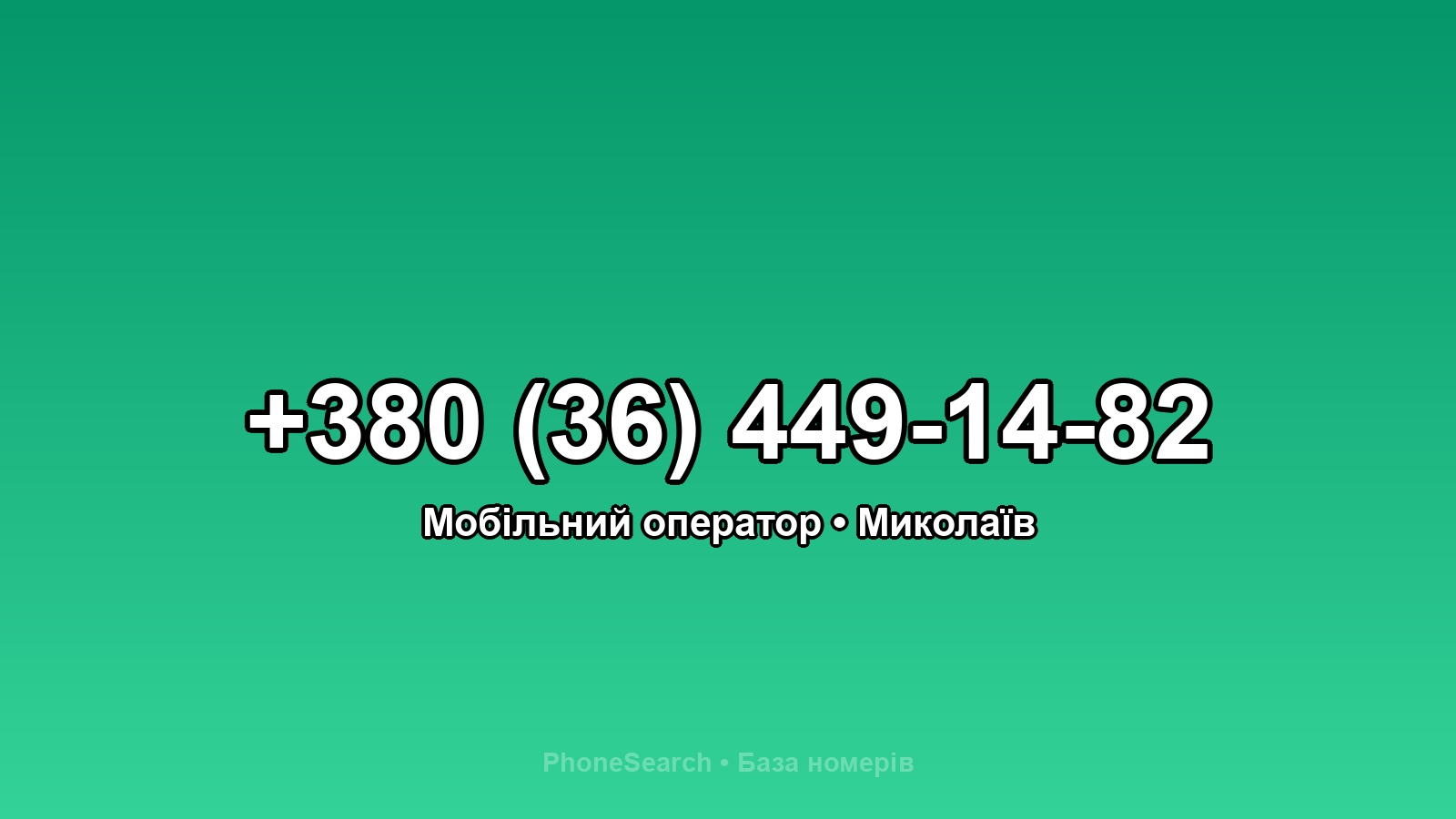 Номер +380 (36) 449-14-82 - вариант 1