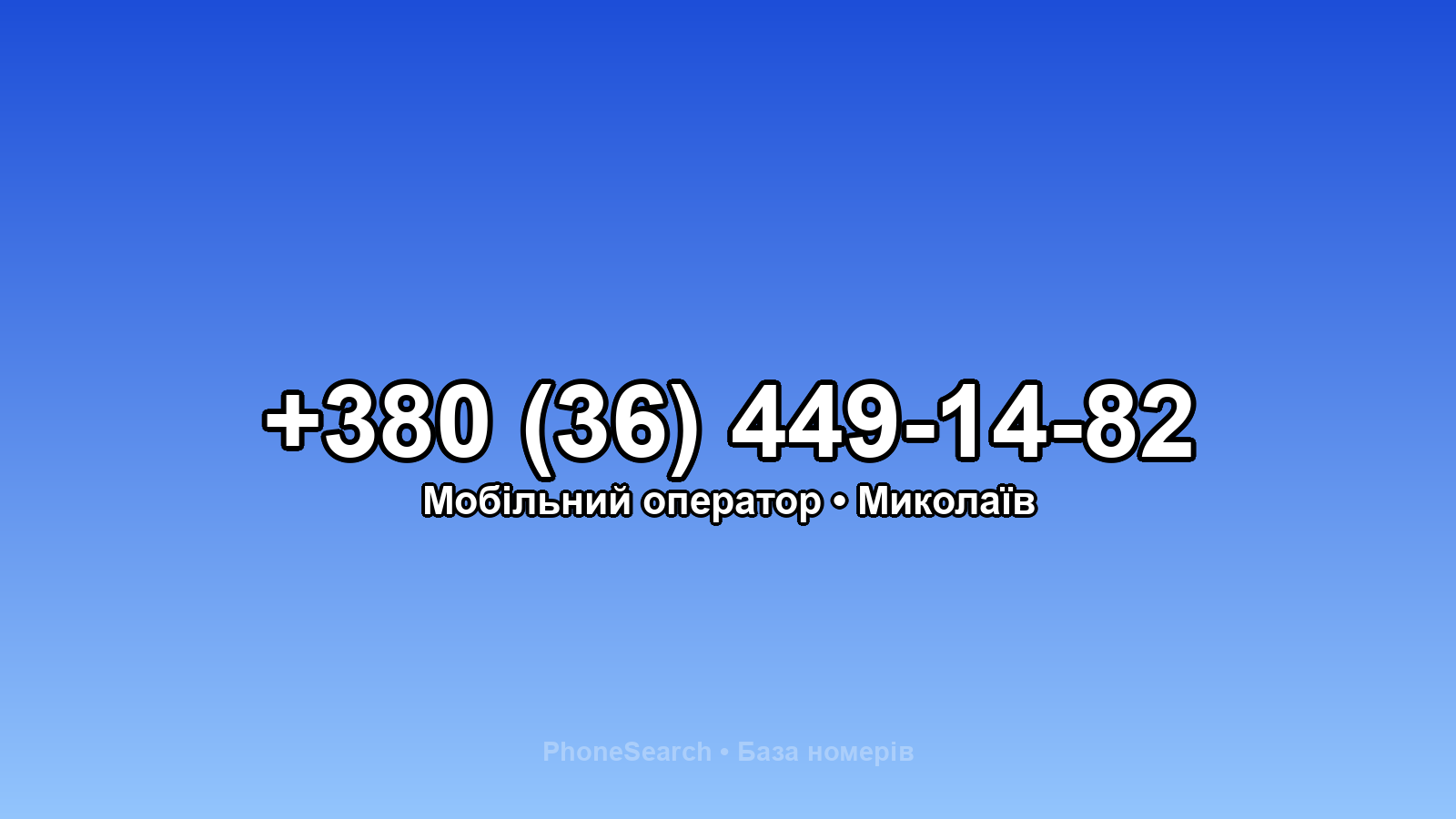 Номер +380 (36) 449-14-82 - вариант 2