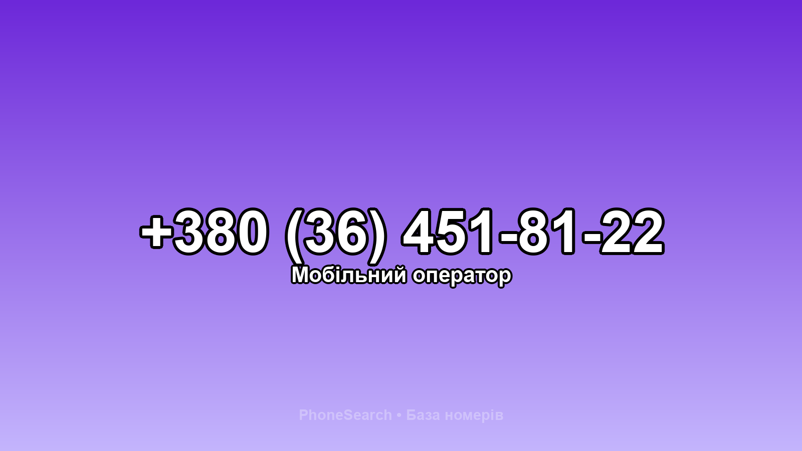 Номер +380 (36) 451-81-22 - вариант 1