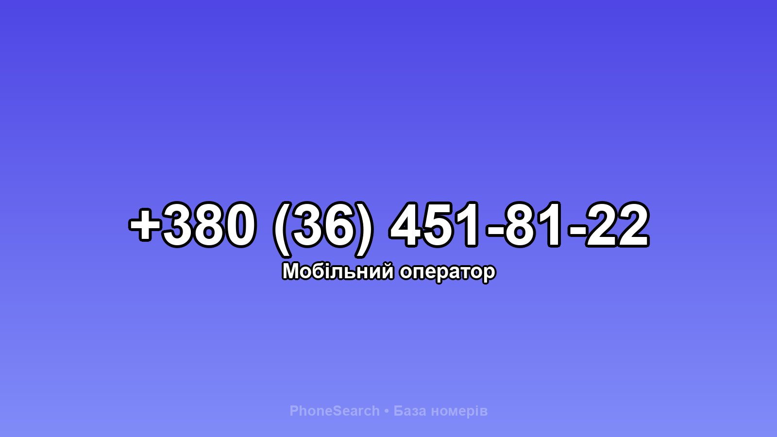 Номер +380 (36) 451-81-22 - вариант 2