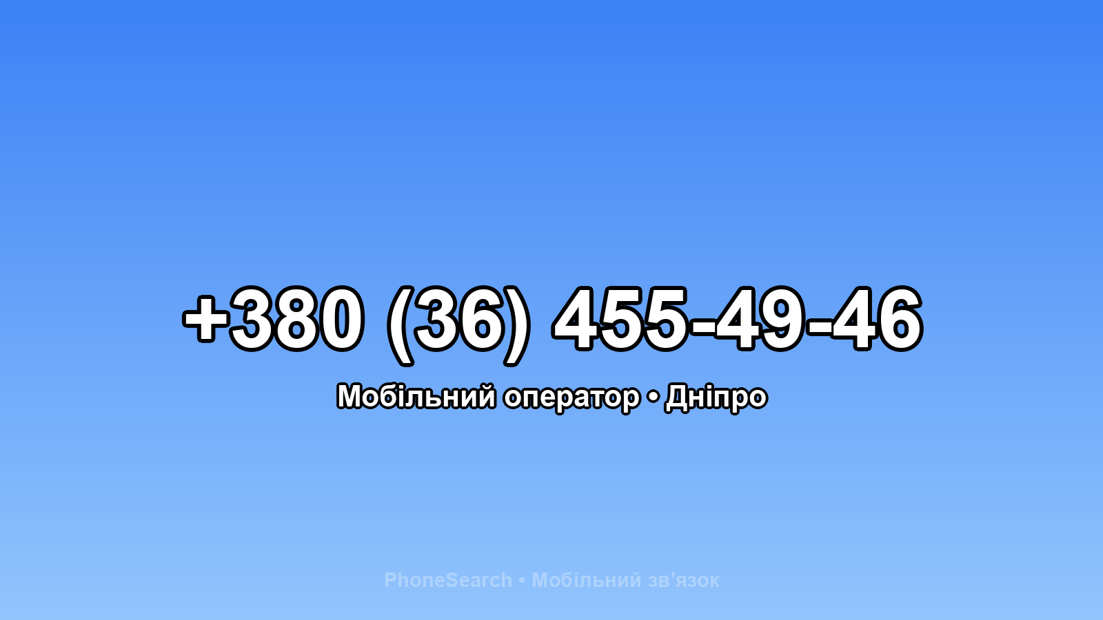 Номер +380 (36) 455-49-46 - вариант 2