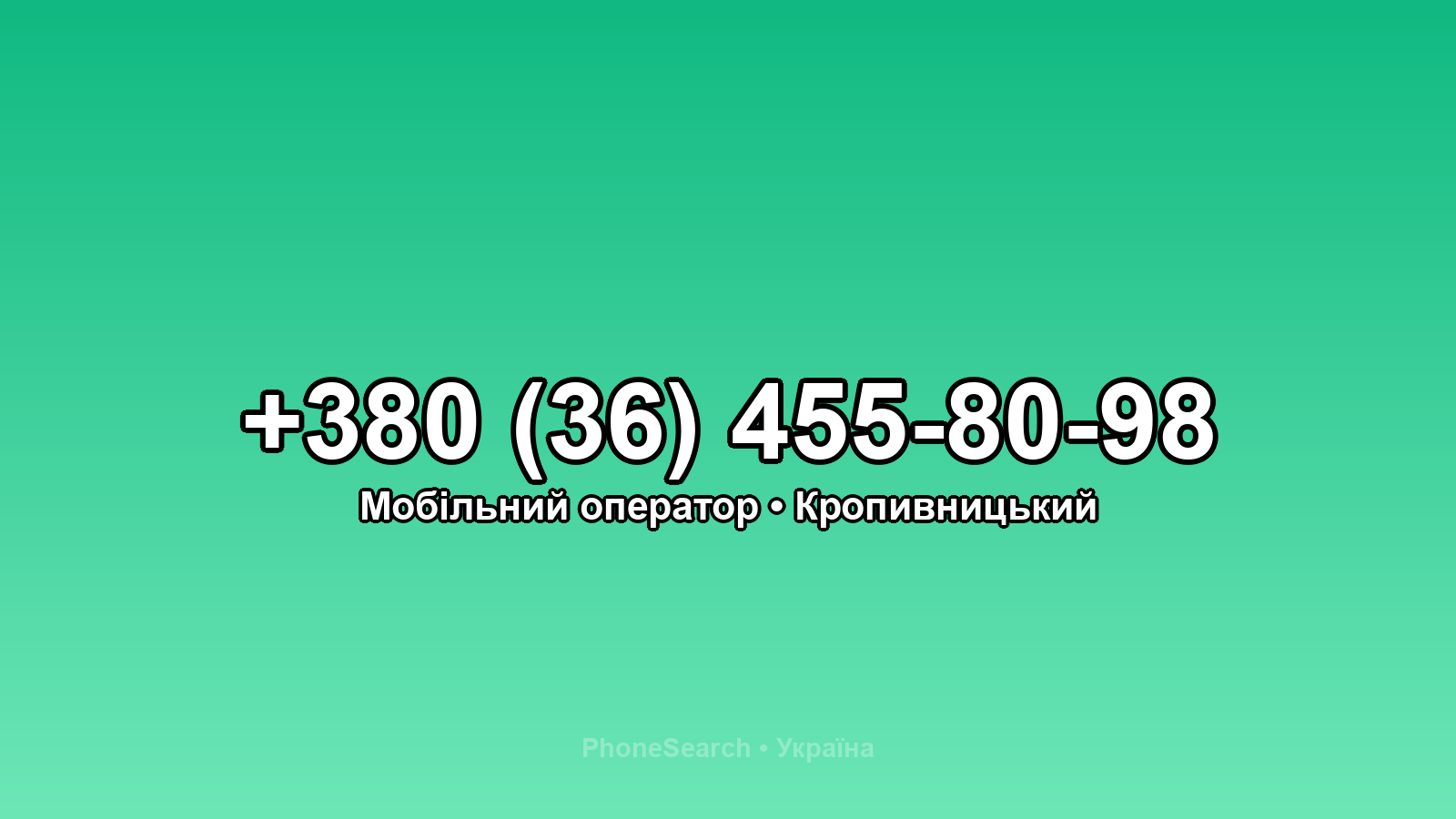 Номер +380 (36) 455-80-98 - вариант 1