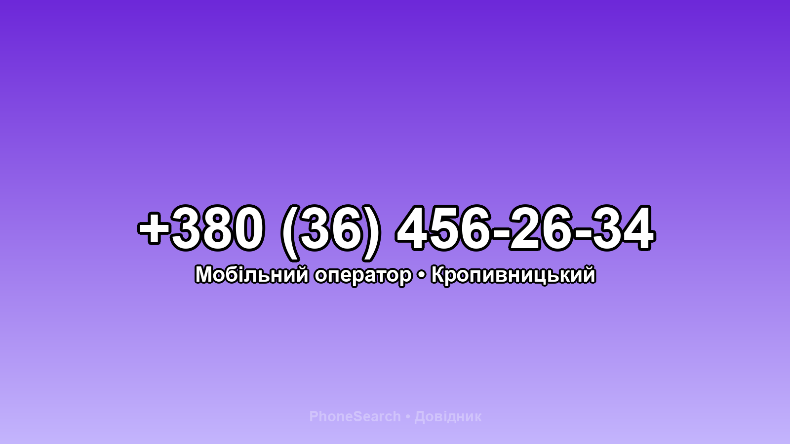 Номер +380 (36) 456-26-34 - вариант 2
