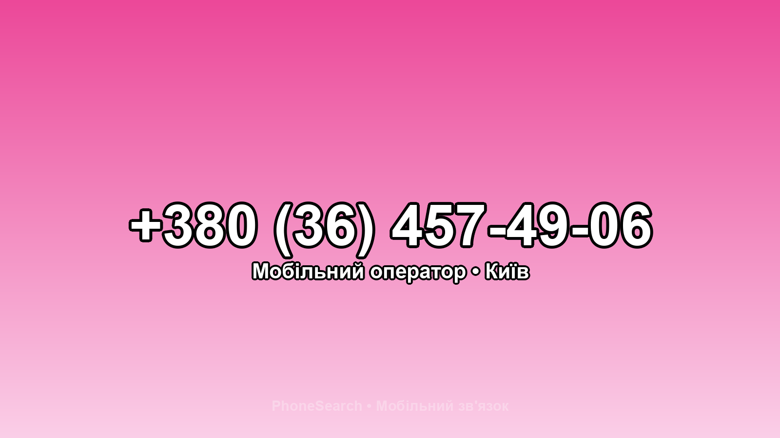 Номер +380 (36) 457-49-06 - вариант 1