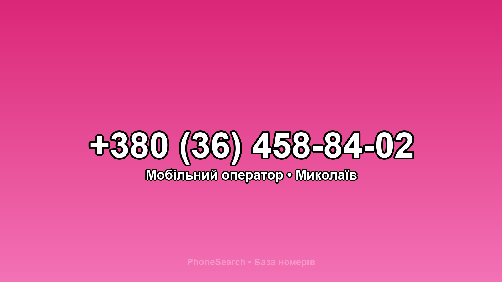 Номер +380 (36) 458-84-02 - вариант 2