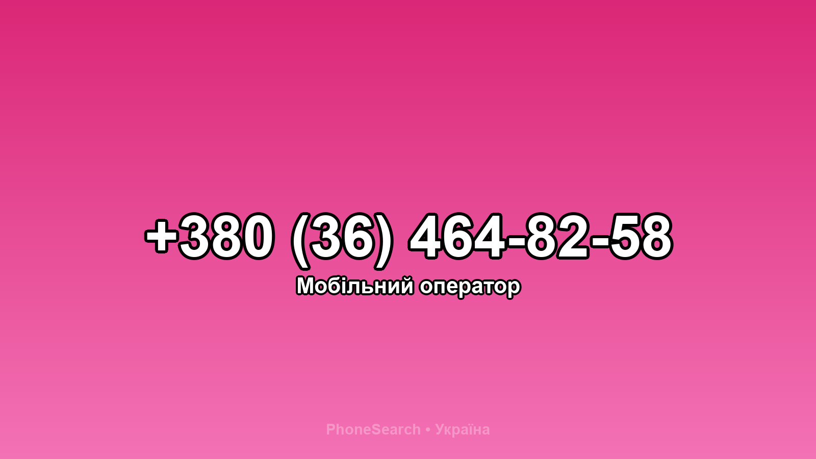 Номер +380 (36) 464-82-58 - вариант 1