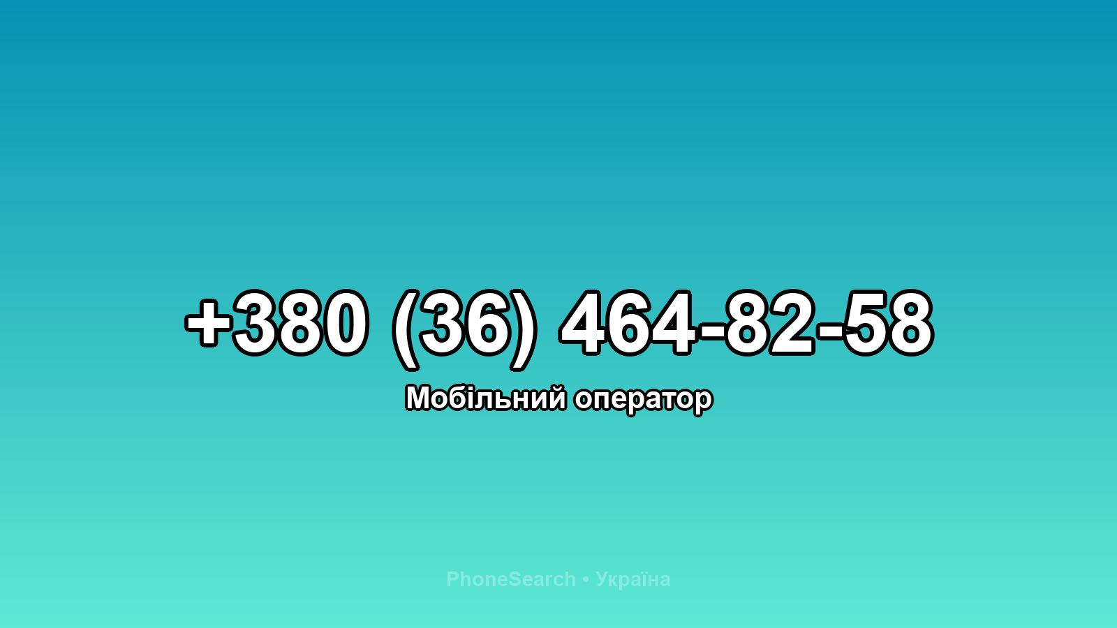 Номер +380 (36) 464-82-58 - вариант 2