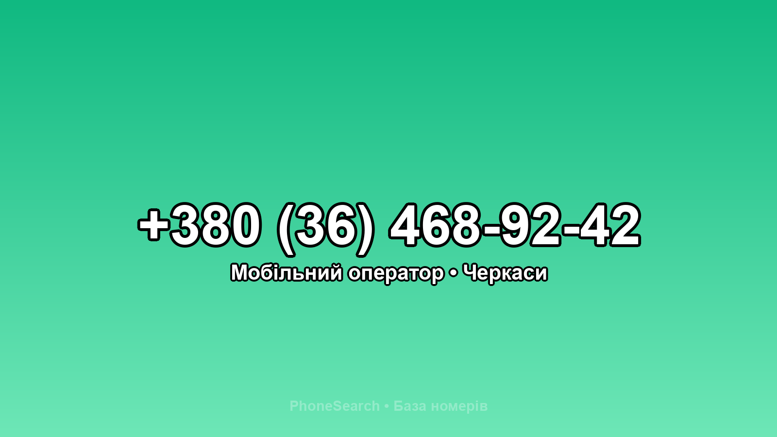 Номер +380 (36) 468-92-42 - вариант 2