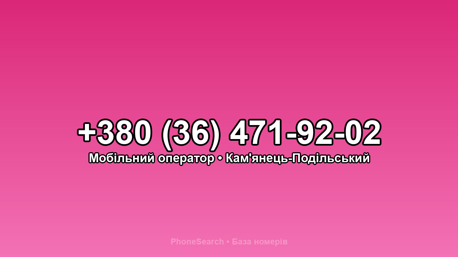 Номер +380 (36) 471-92-02 - вариант 2