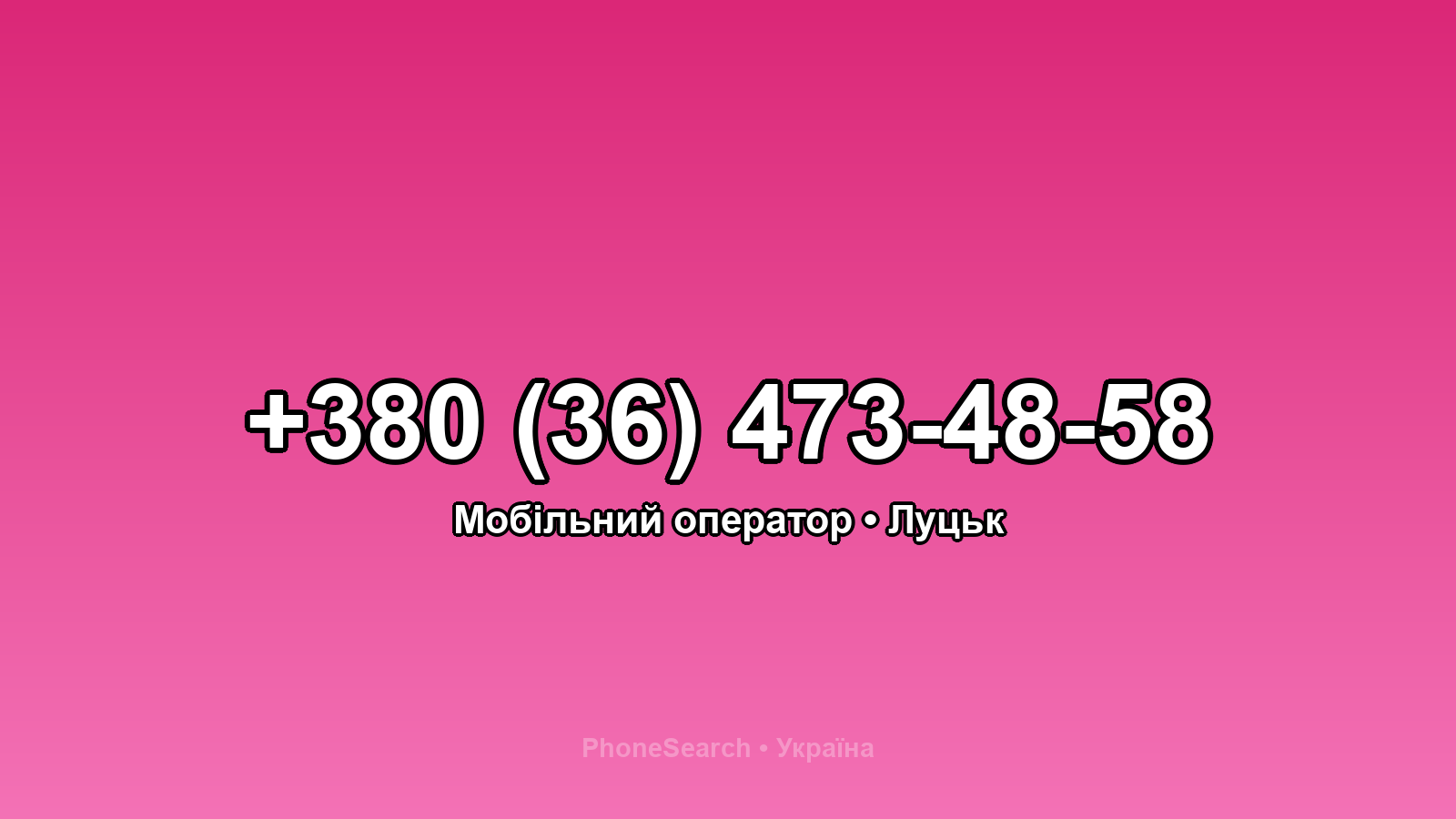 Номер +380 (36) 473-48-58 - вариант 1