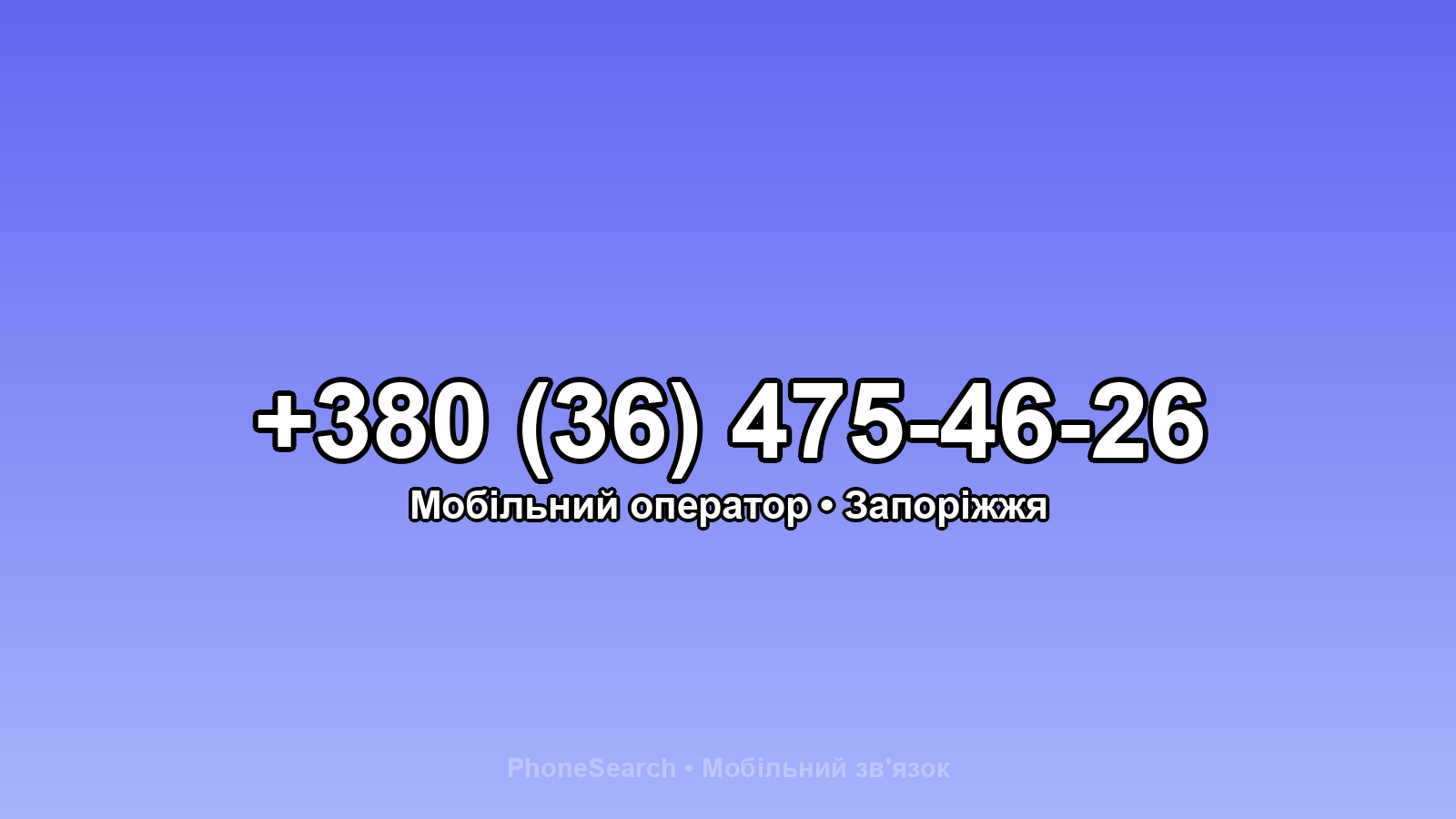 Номер +380 (36) 475-46-26 - вариант 1