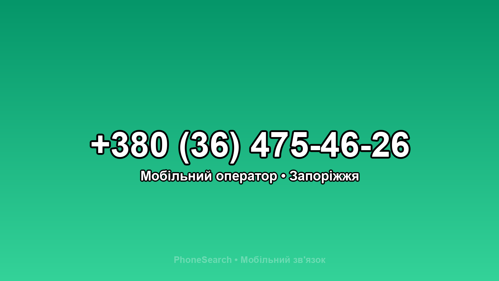 Номер +380 (36) 475-46-26 - вариант 2