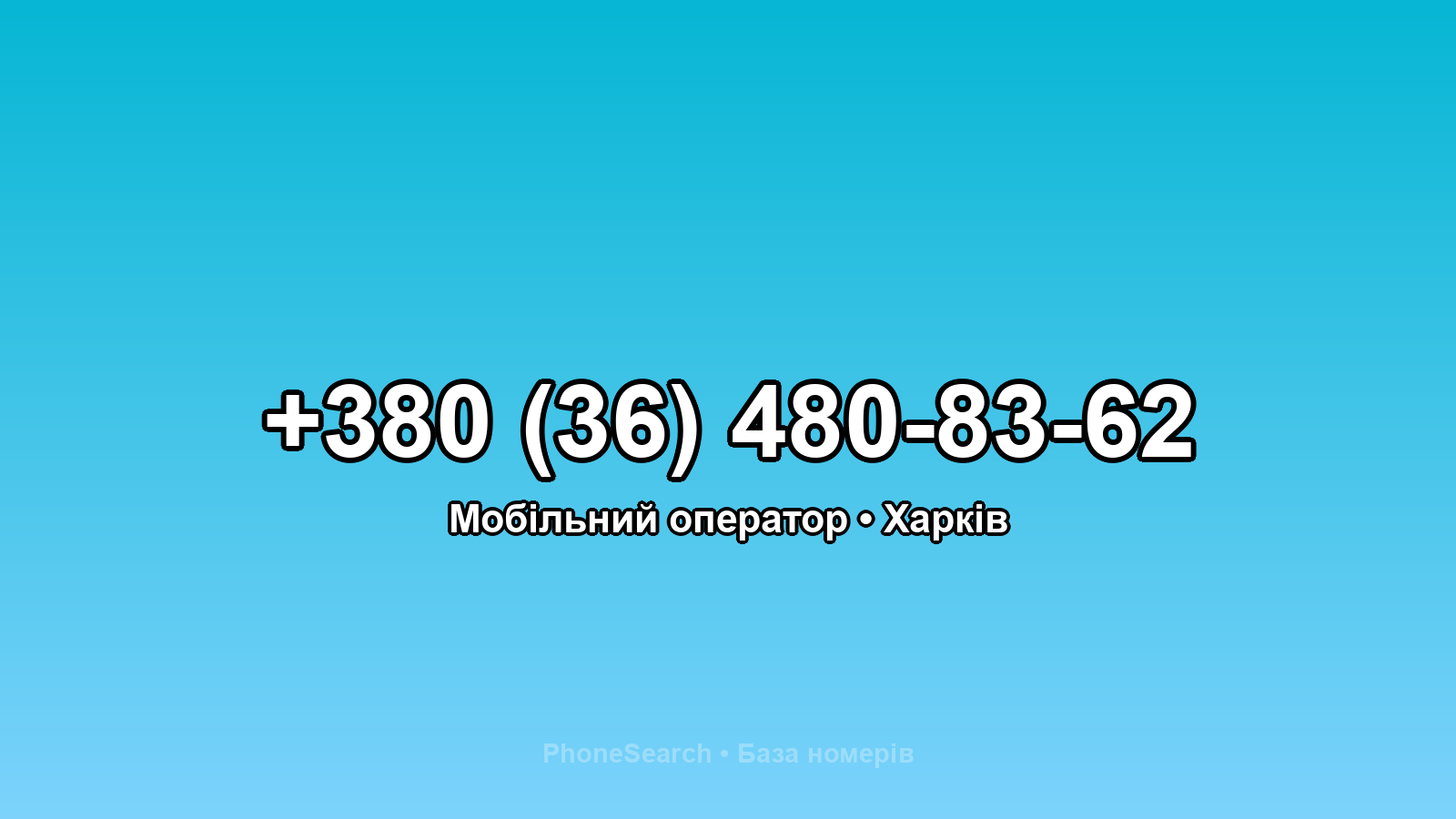 Номер +380 (36) 480-83-62 - вариант 1