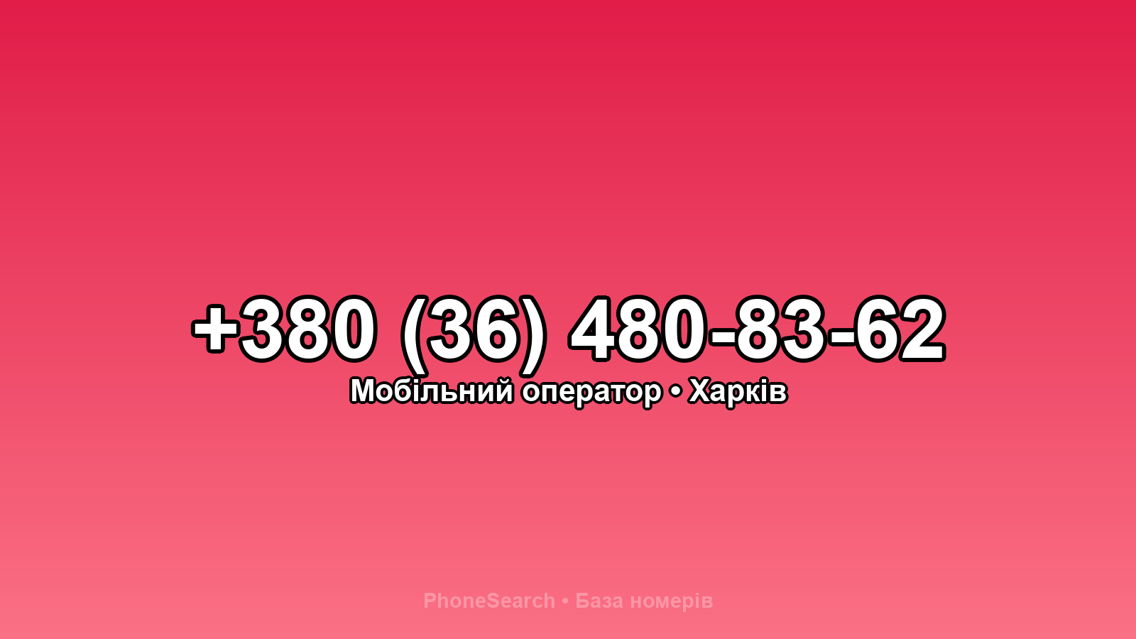 Номер +380 (36) 480-83-62 - вариант 2