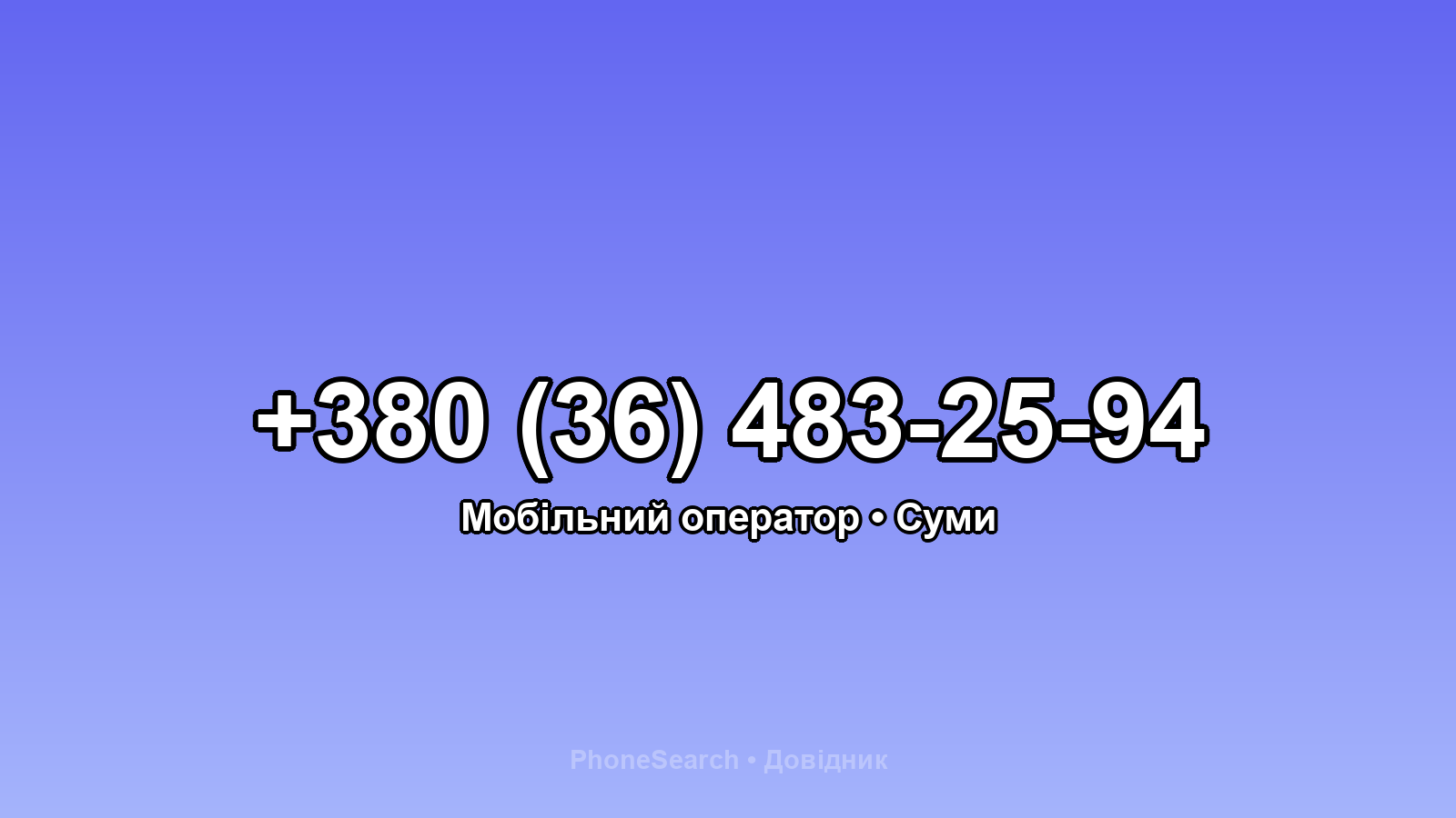 Номер +380 (36) 483-25-94 - вариант 1